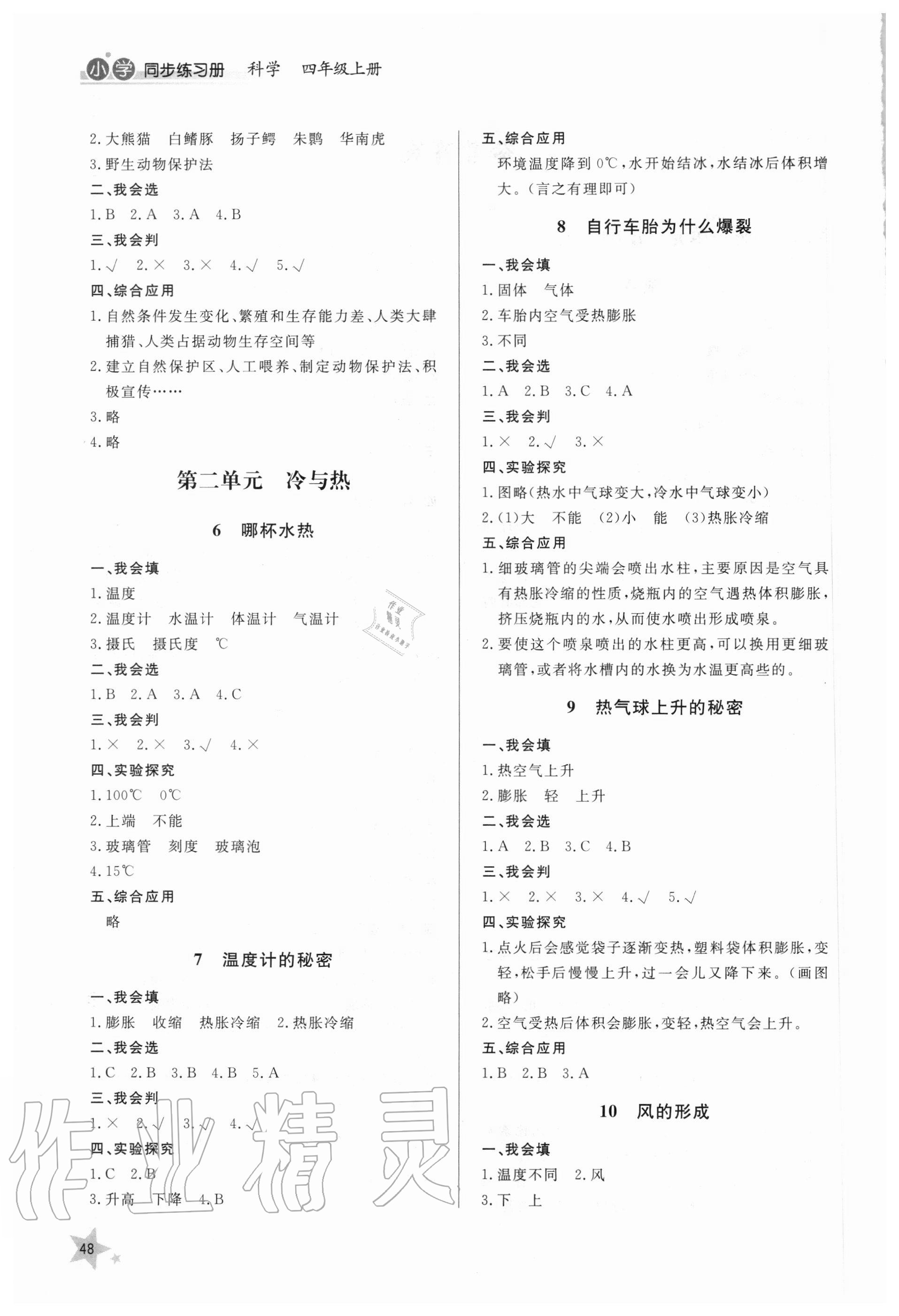 2020年同步練習(xí)冊四年級科學(xué)上冊青島版山東人民出版社 第2頁