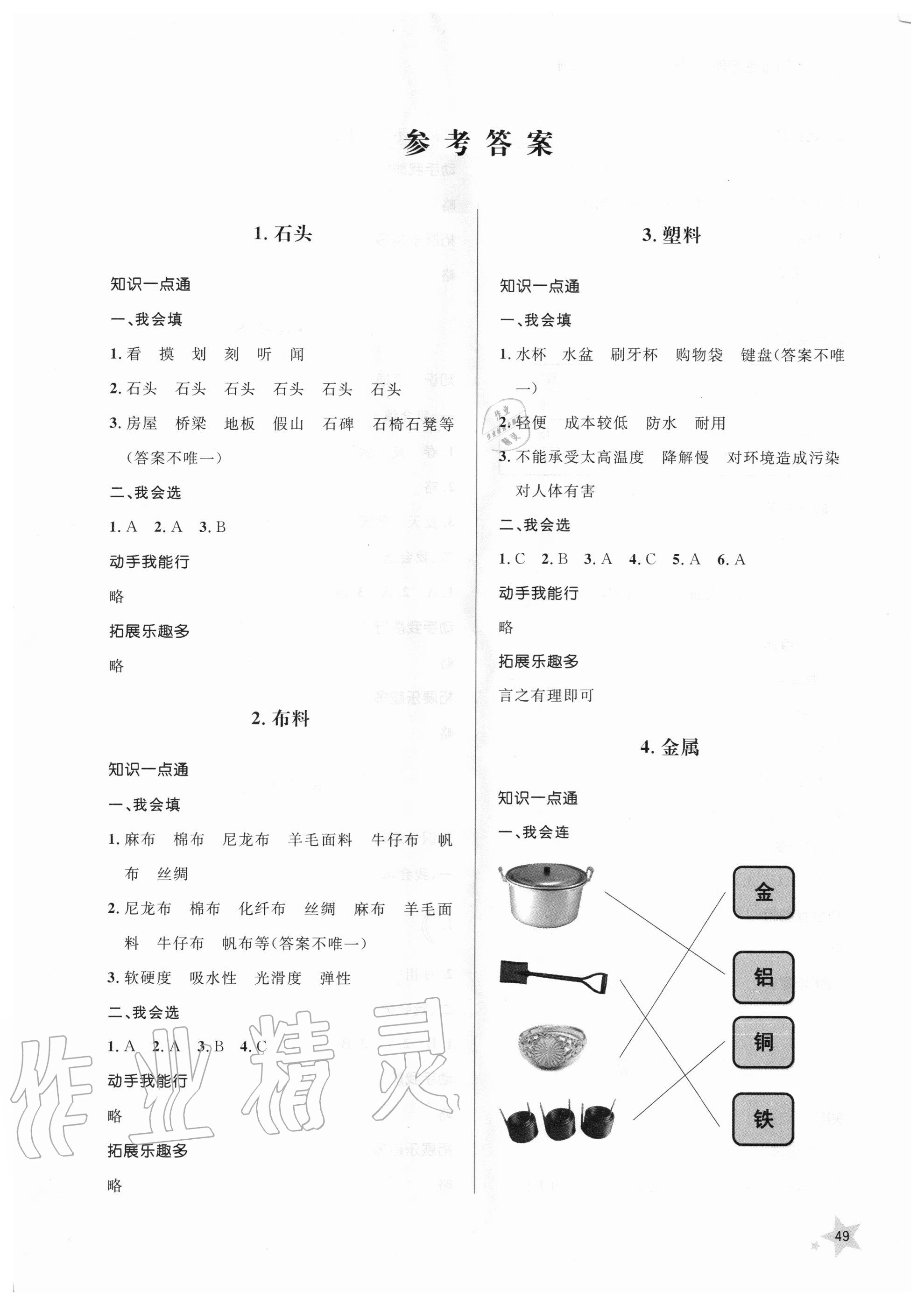 2020年同步練習冊二年級科學上冊青島版山東人民出版社 第1頁