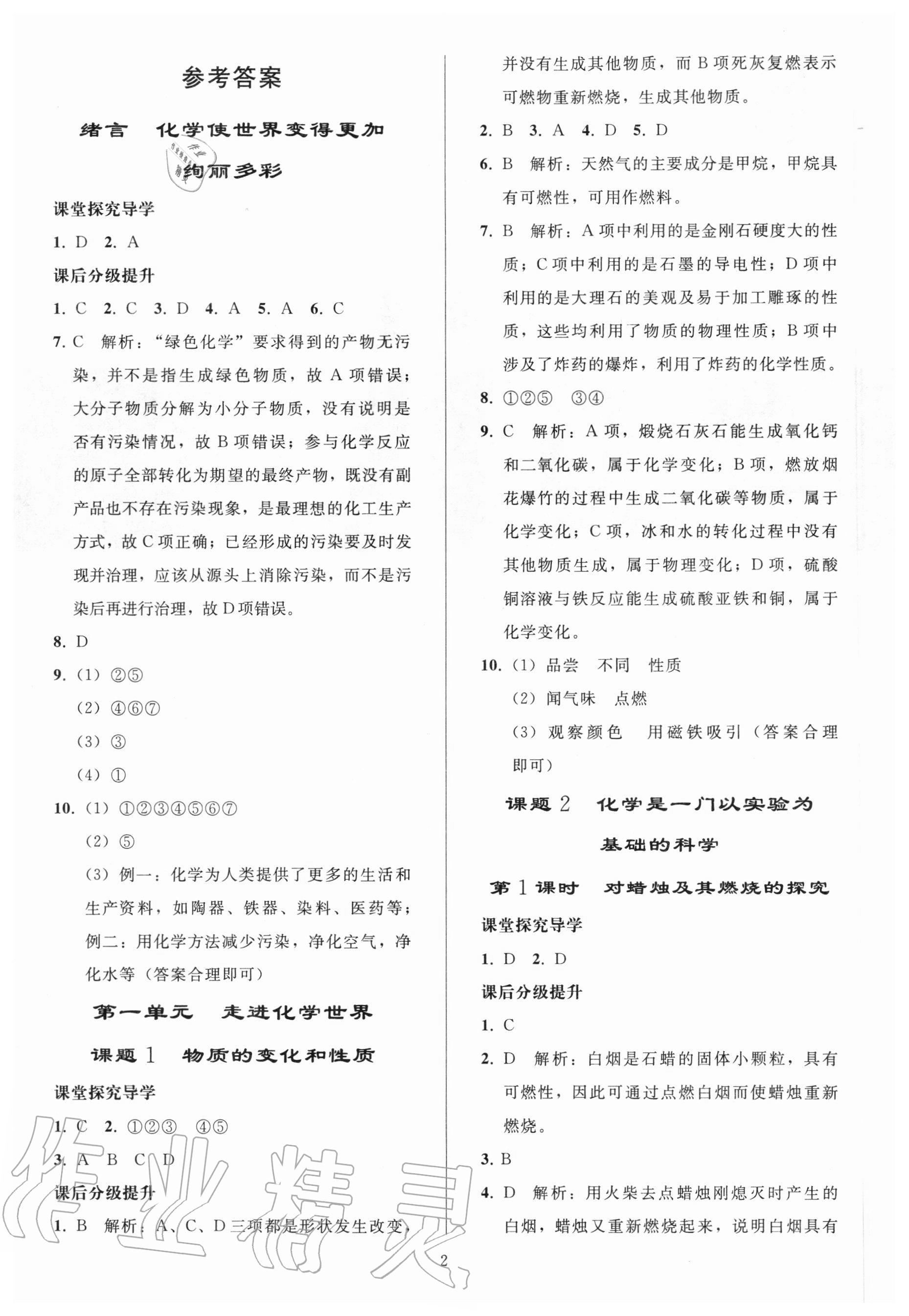 2020年初中同步练习册九年级化学上册人教版山东专版人民教育出版社 参考答案第1页