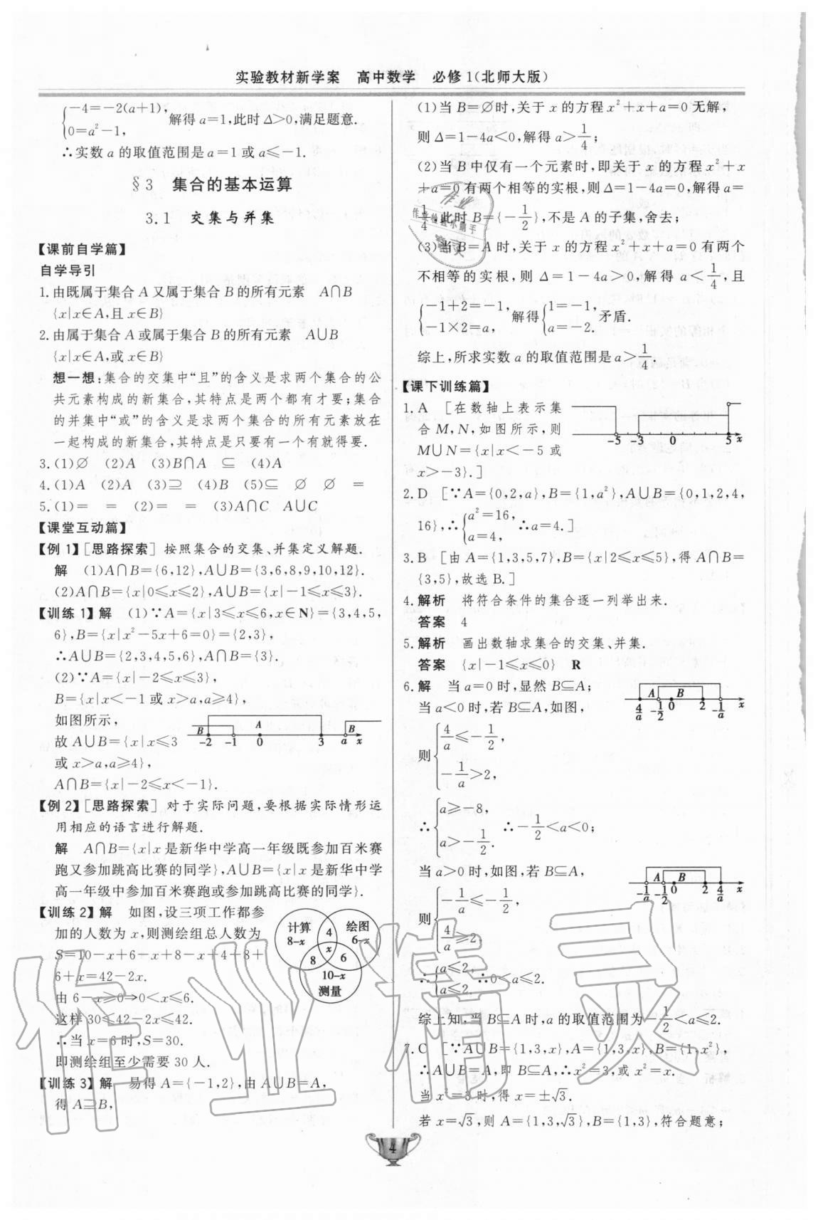 2020年實驗教材新學(xué)案高中數(shù)學(xué)必修1北師大版 第4頁