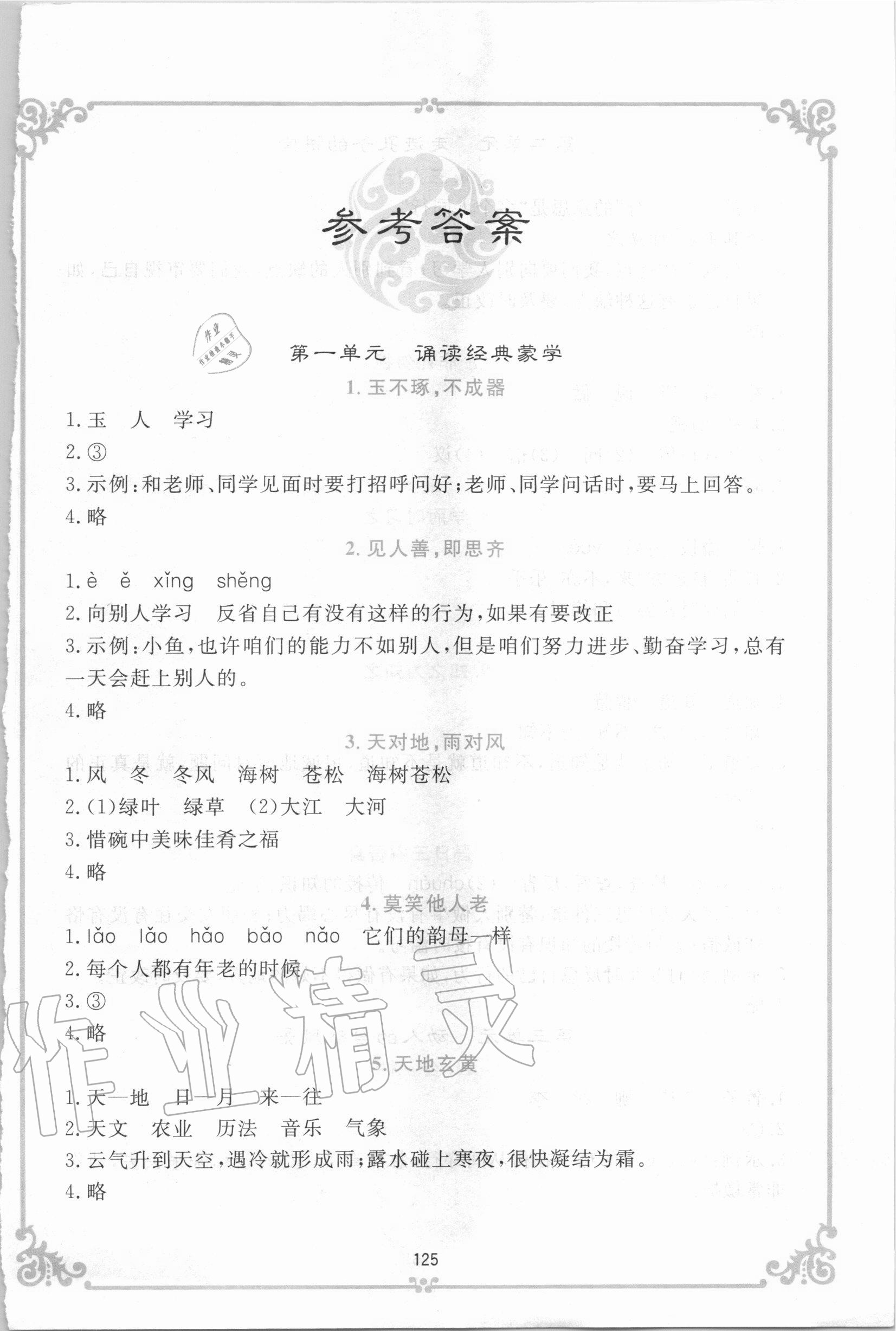 2020年走進小古文上1~3年級人教版 參考答案第1頁