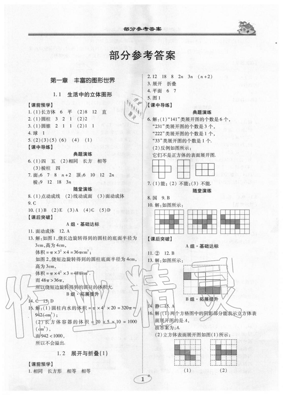 2020年名师导航七年级数学上册北师大版广东专版 第1页