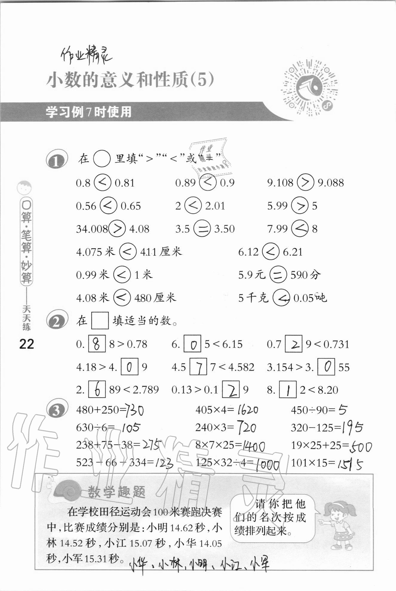 2020年口算筆算妙算天天練五年級(jí)上冊(cè)蘇教版 參考答案第22頁(yè)