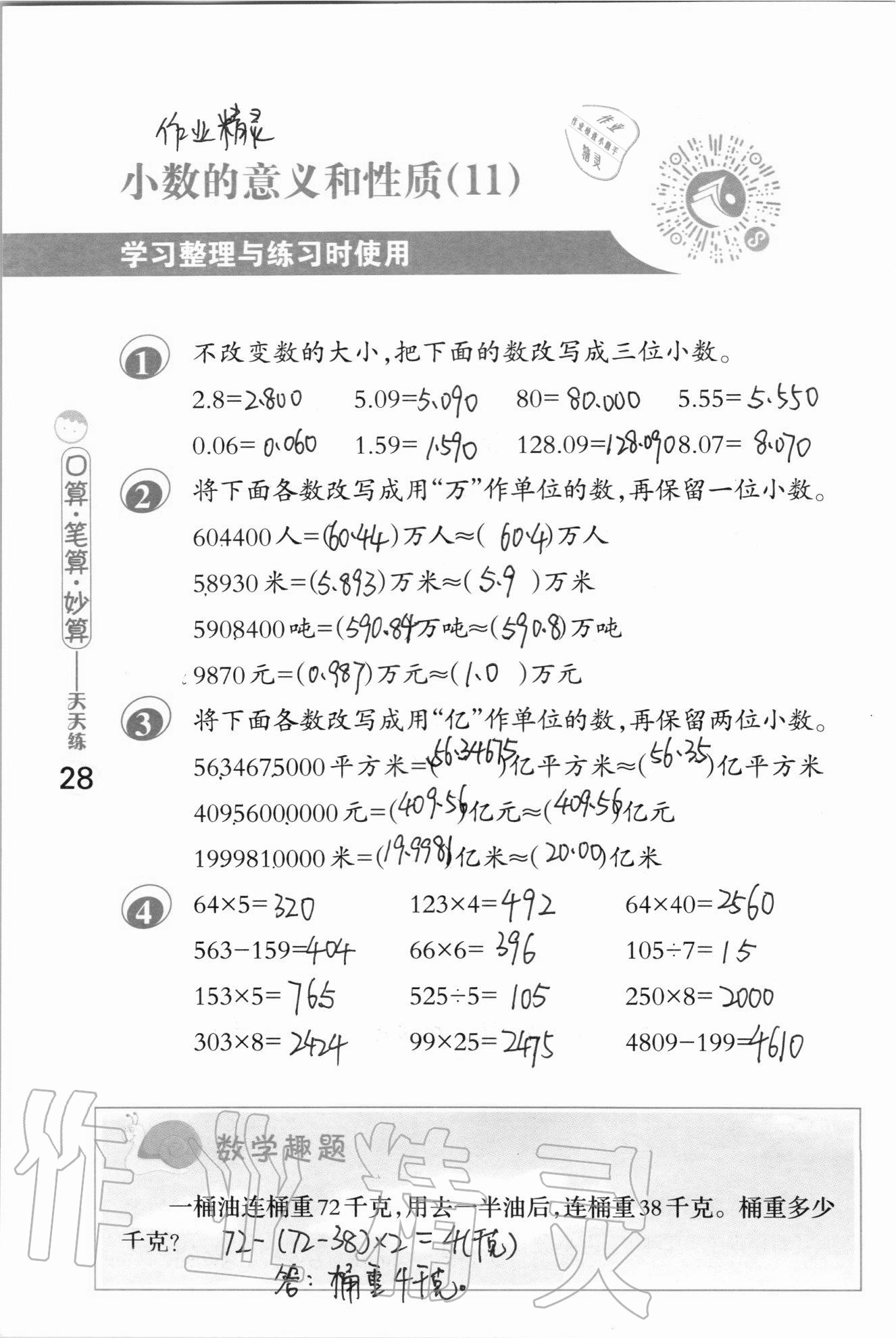 2020年口算筆算妙算天天練五年級(jí)上冊(cè)蘇教版 參考答案第28頁(yè)