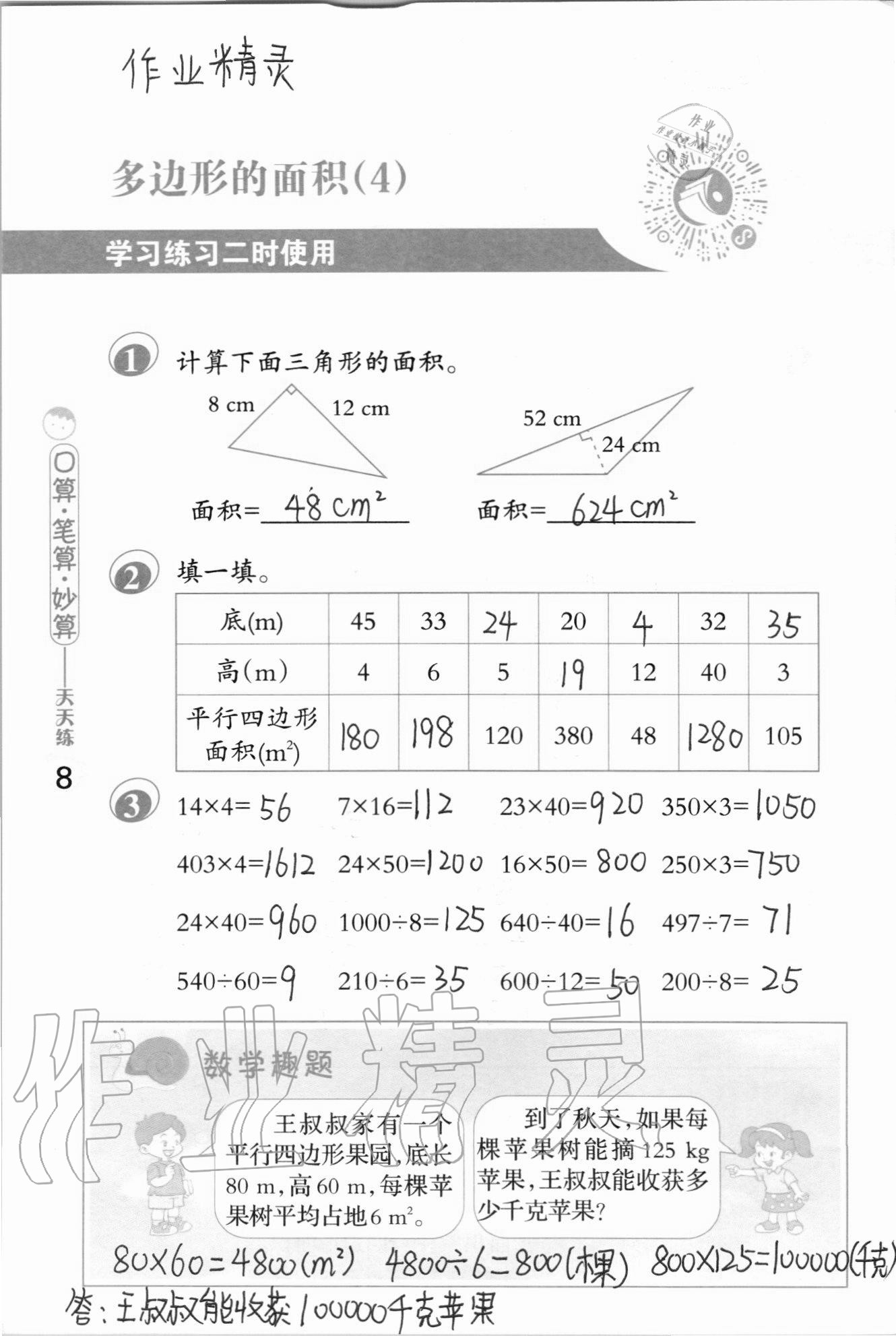 2020年口算筆算妙算天天練五年級上冊蘇教版 參考答案第8頁