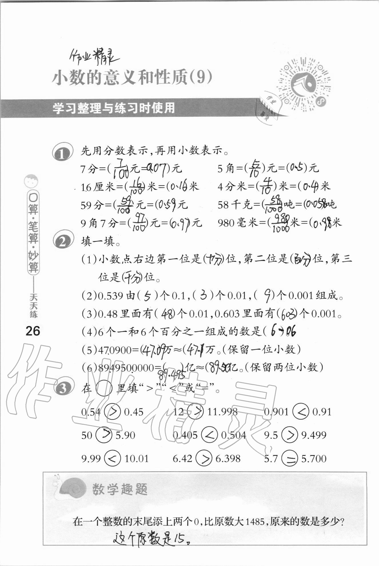 2020年口算筆算妙算天天練五年級(jí)上冊(cè)蘇教版 參考答案第26頁