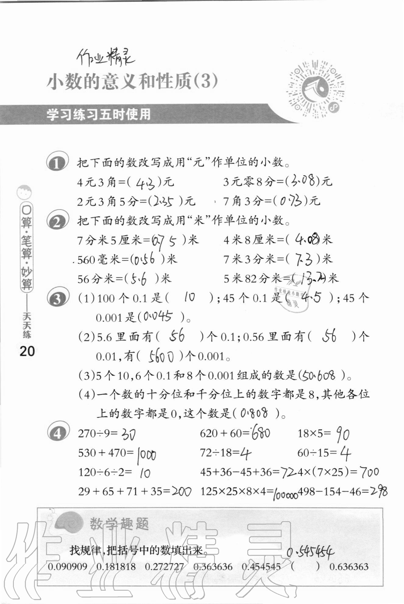 2020年口算筆算妙算天天練五年級上冊蘇教版 參考答案第20頁