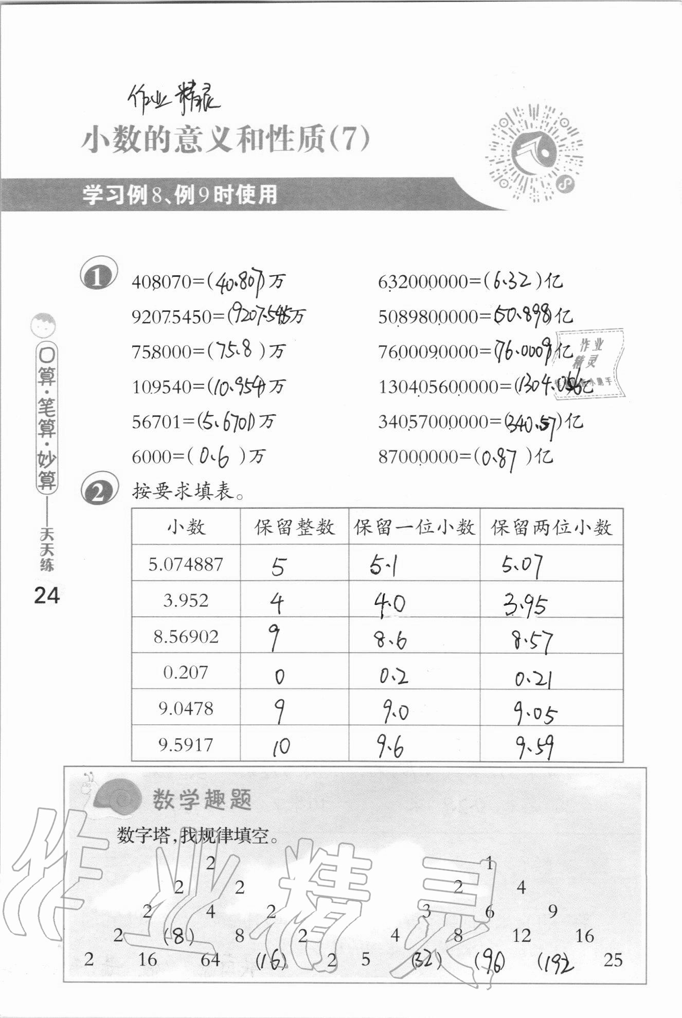 2020年口算筆算妙算天天練五年級(jí)上冊(cè)蘇教版 參考答案第24頁(yè)