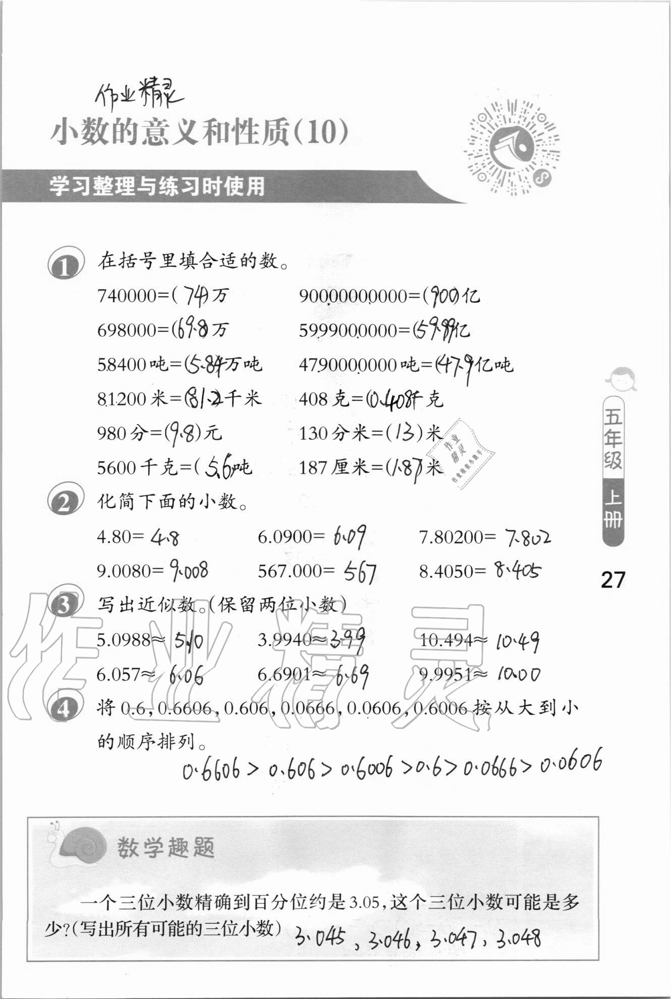 2020年口算筆算妙算天天練五年級(jí)上冊(cè)蘇教版 參考答案第27頁(yè)