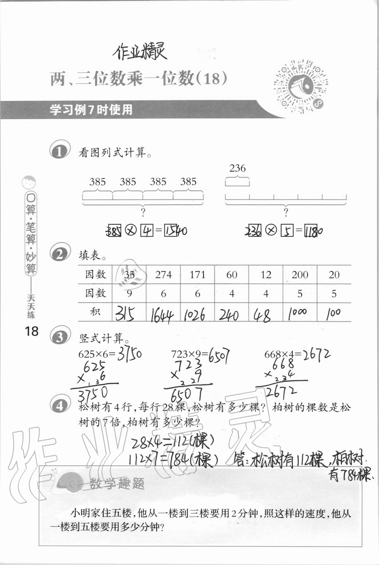 2020年口算筆算妙算天天練三年級(jí)上冊(cè)蘇教版 參考答案第18頁(yè)