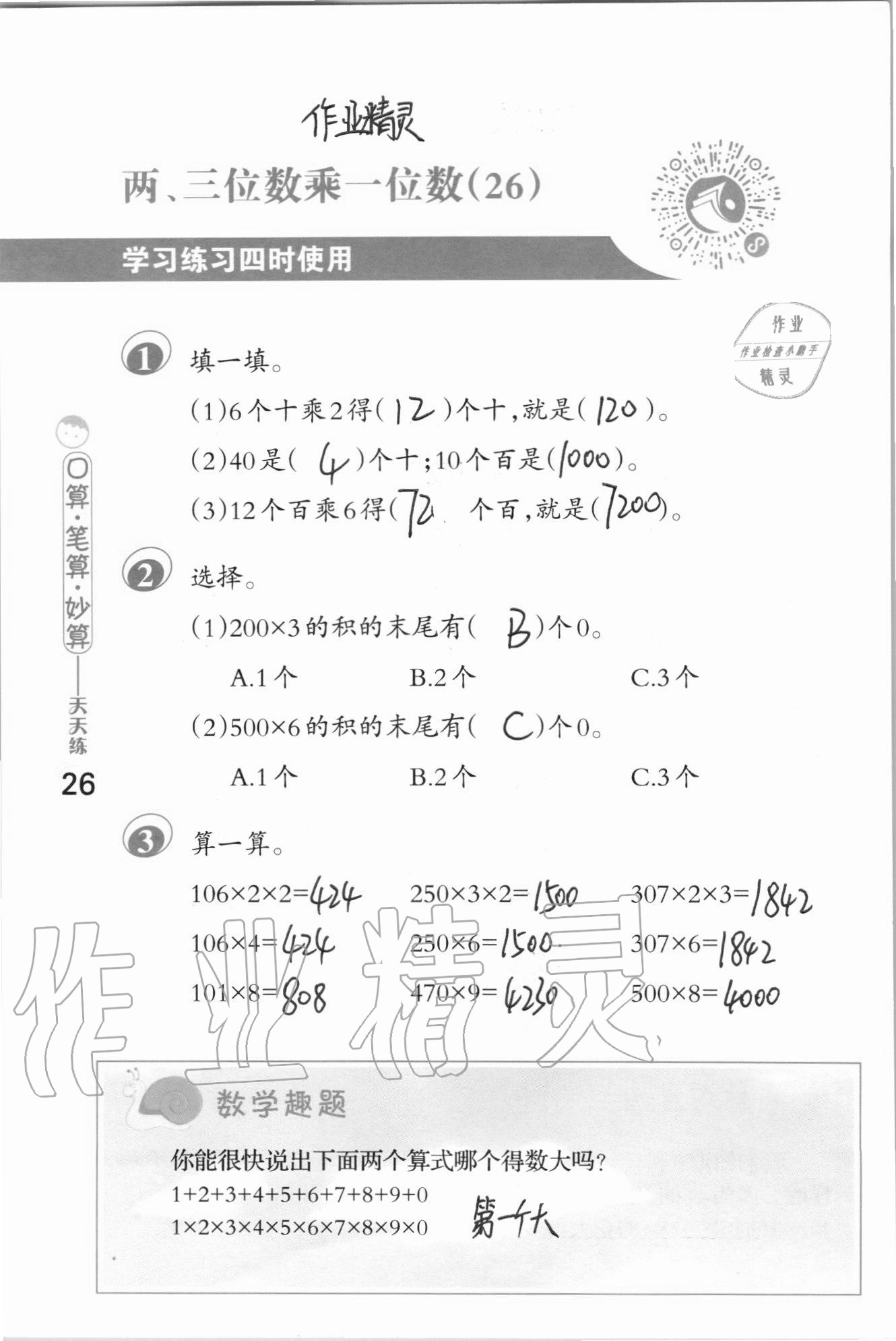 2020年口算筆算妙算天天練三年級上冊蘇教版 參考答案第26頁