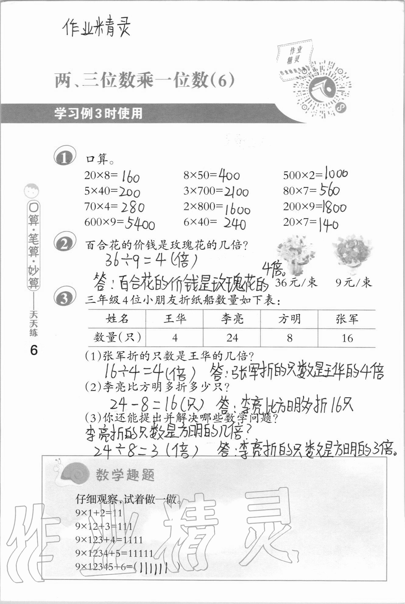 2020年口算筆算妙算天天練三年級上冊蘇教版 參考答案第6頁