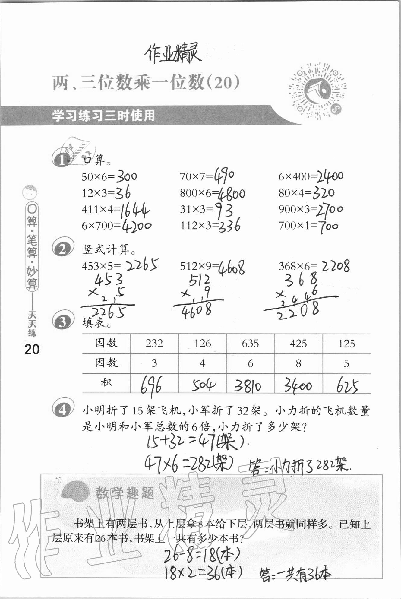 2020年口算筆算妙算天天練三年級上冊蘇教版 參考答案第20頁