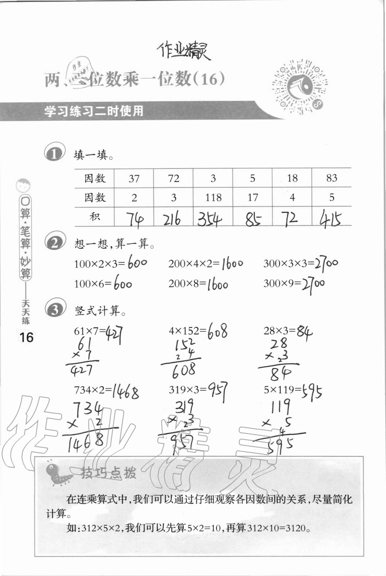 2020年口算筆算妙算天天練三年級上冊蘇教版 參考答案第16頁