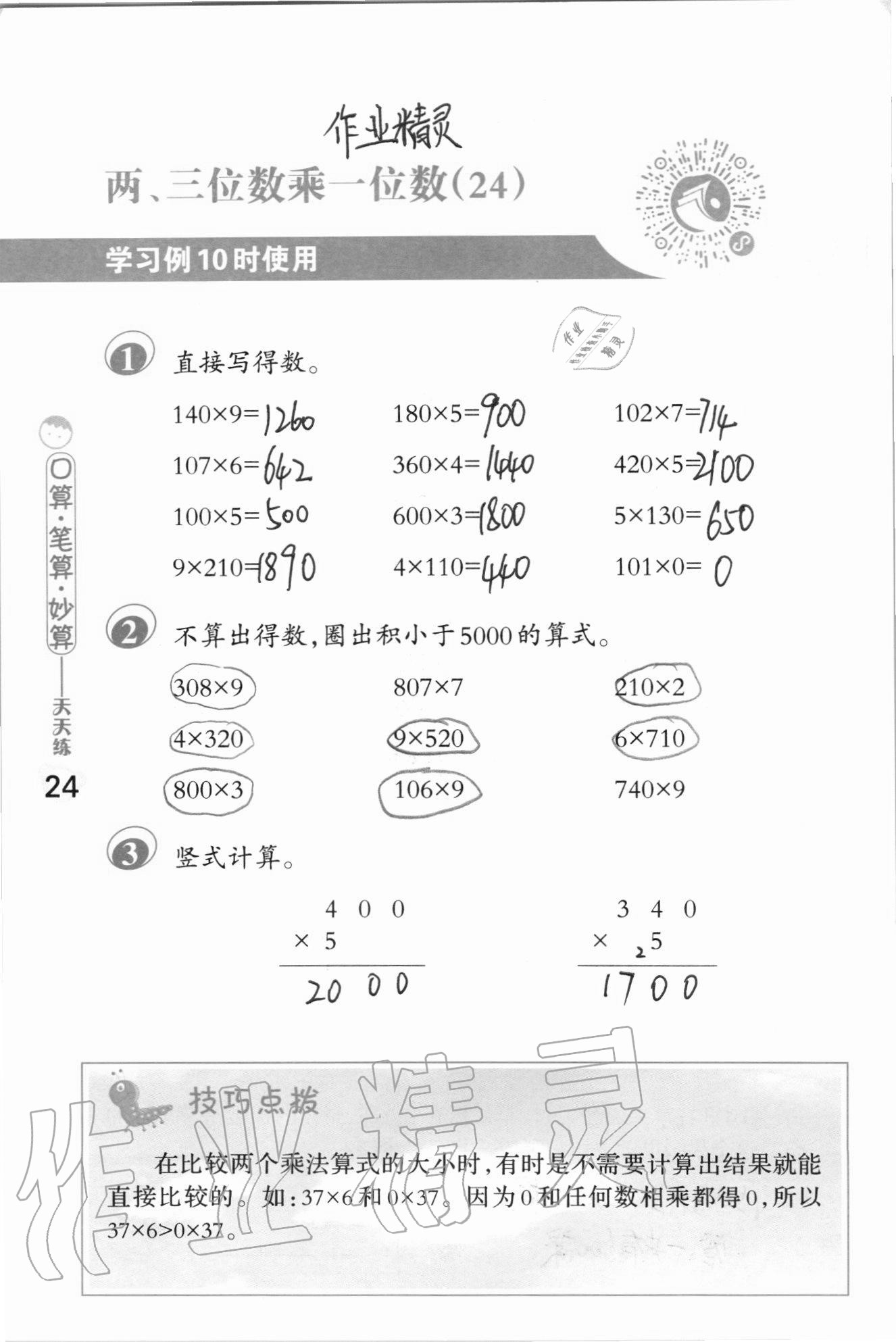 2020年口算筆算妙算天天練三年級上冊蘇教版 參考答案第24頁