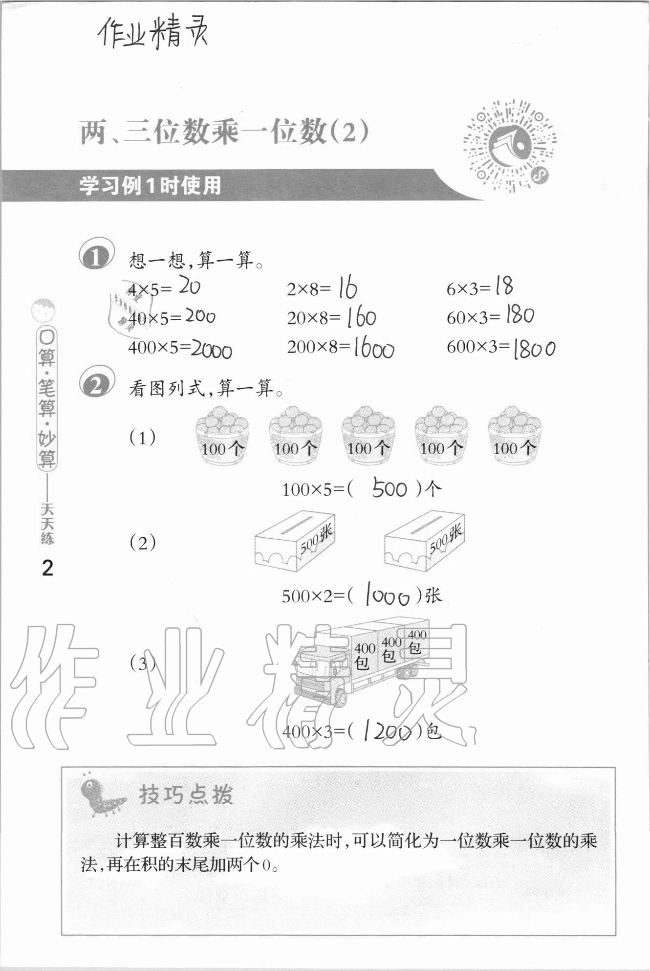 2020年口算筆算妙算天天練三年級(jí)上冊(cè)蘇教版 參考答案第2頁