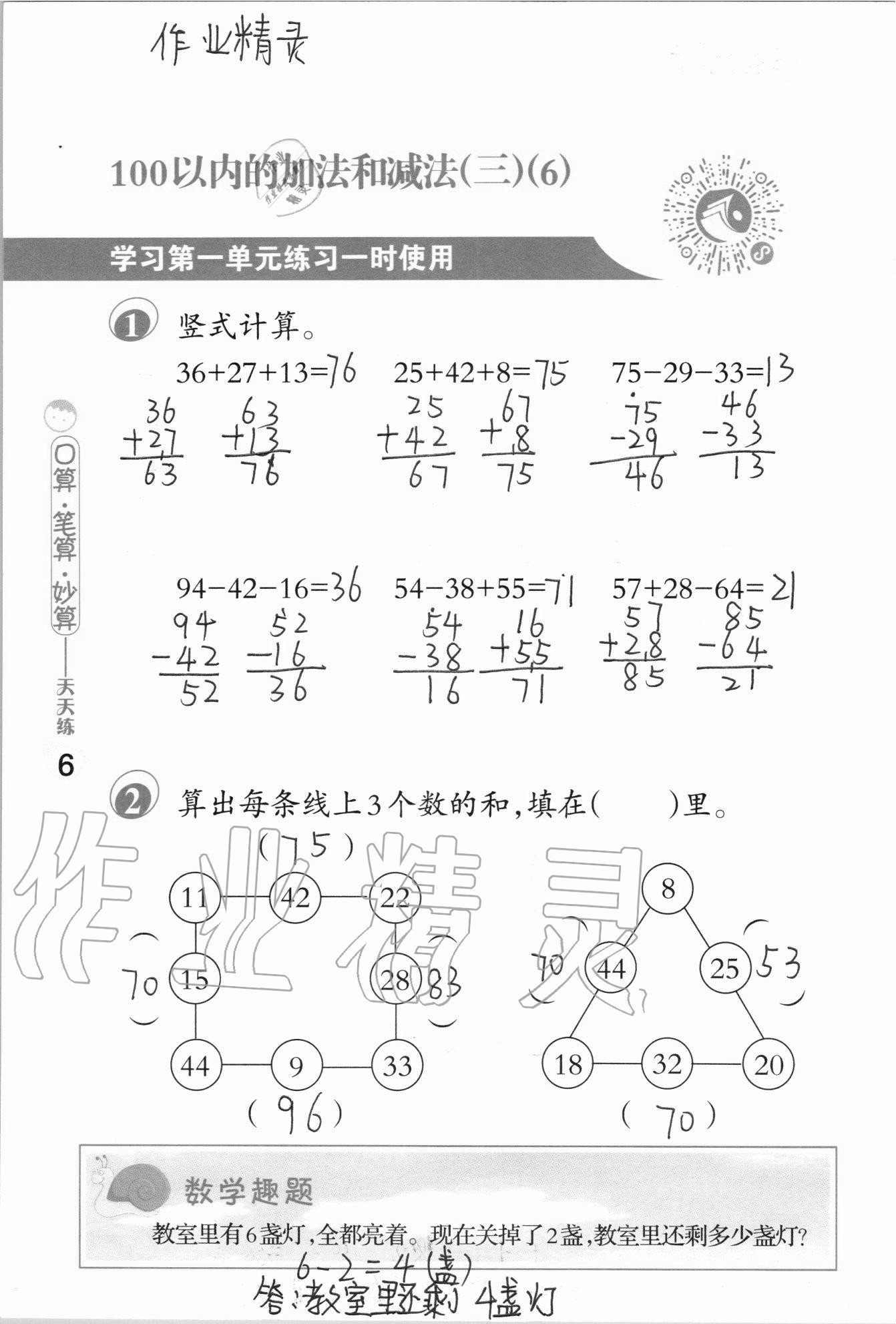 2020年口算筆算妙算天天練二年級上冊蘇教版 參考答案第6頁