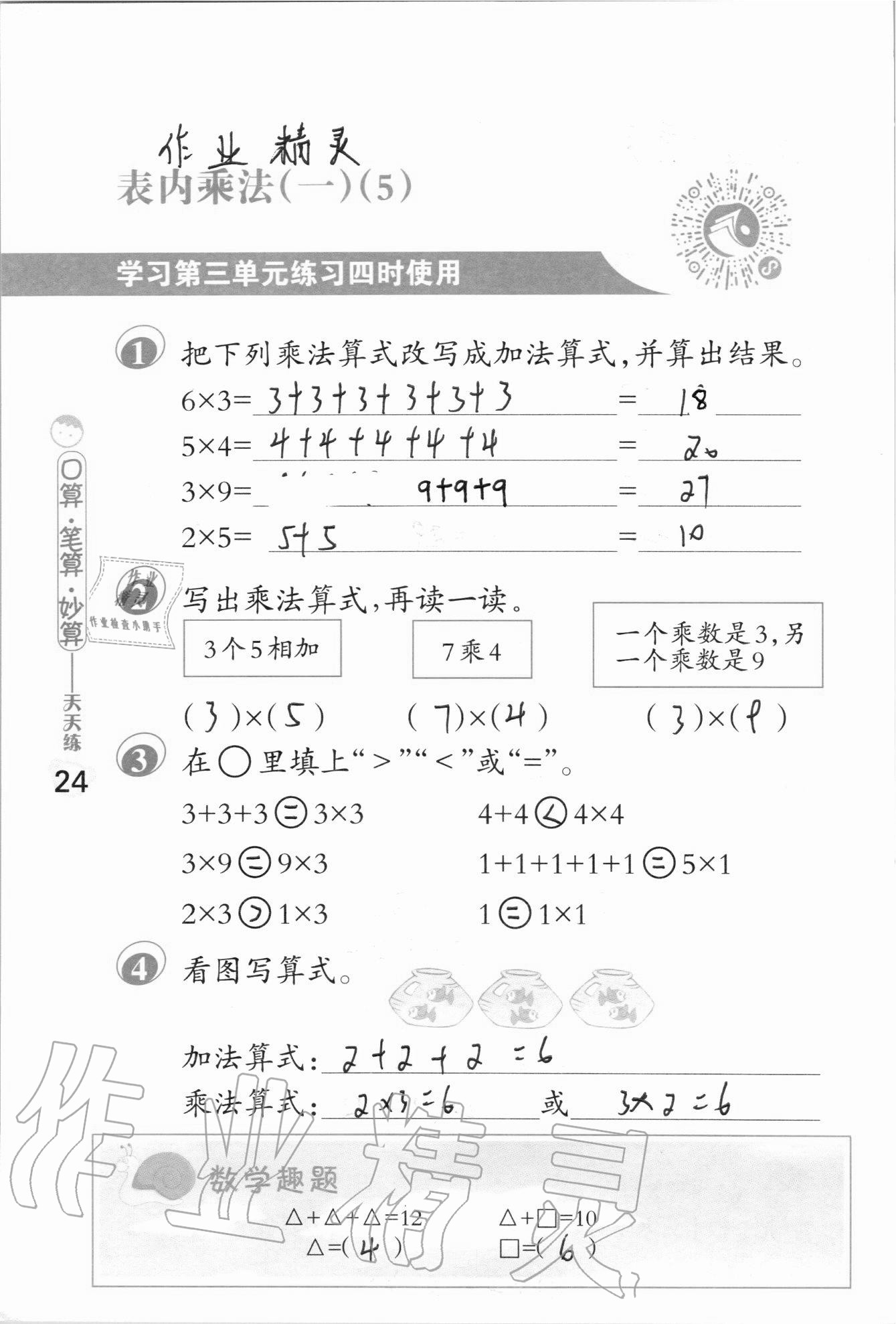 2020年口算筆算妙算天天練二年級上冊蘇教版 參考答案第24頁