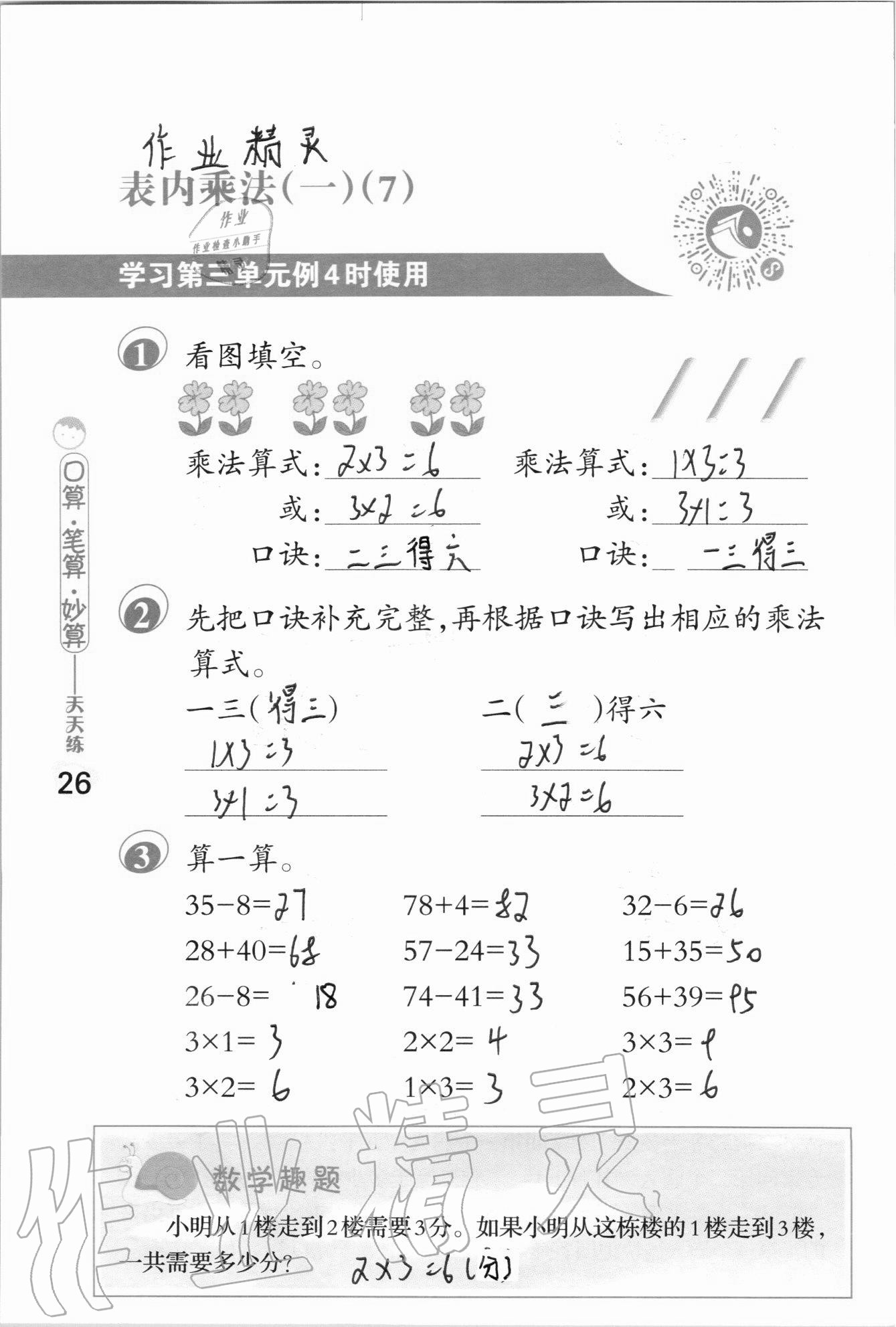 2020年口算筆算妙算天天練二年級上冊蘇教版 參考答案第26頁