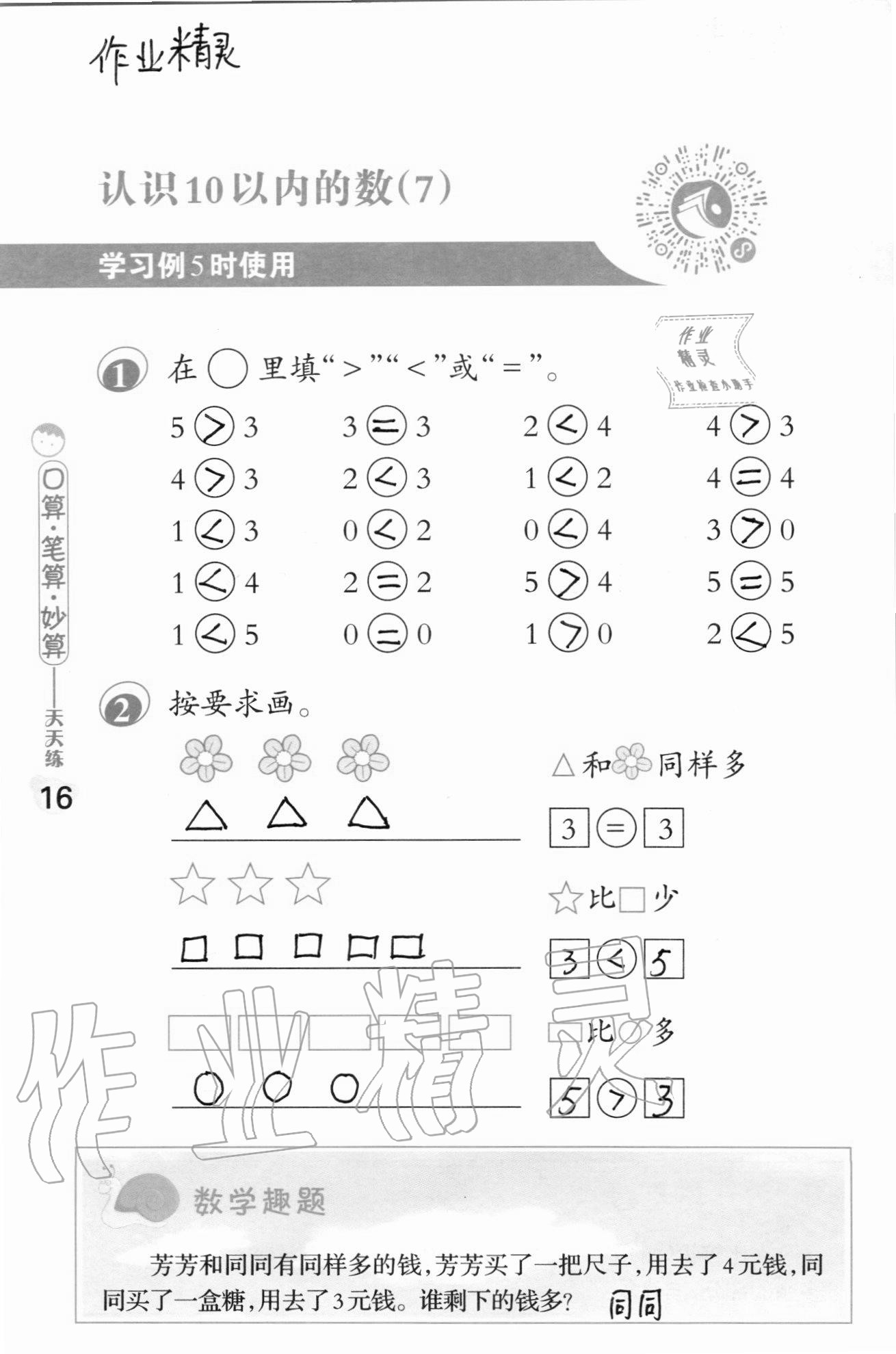 2020年口算筆算妙算天天練一年級(jí)上冊(cè)蘇教版 參考答案第16頁(yè)