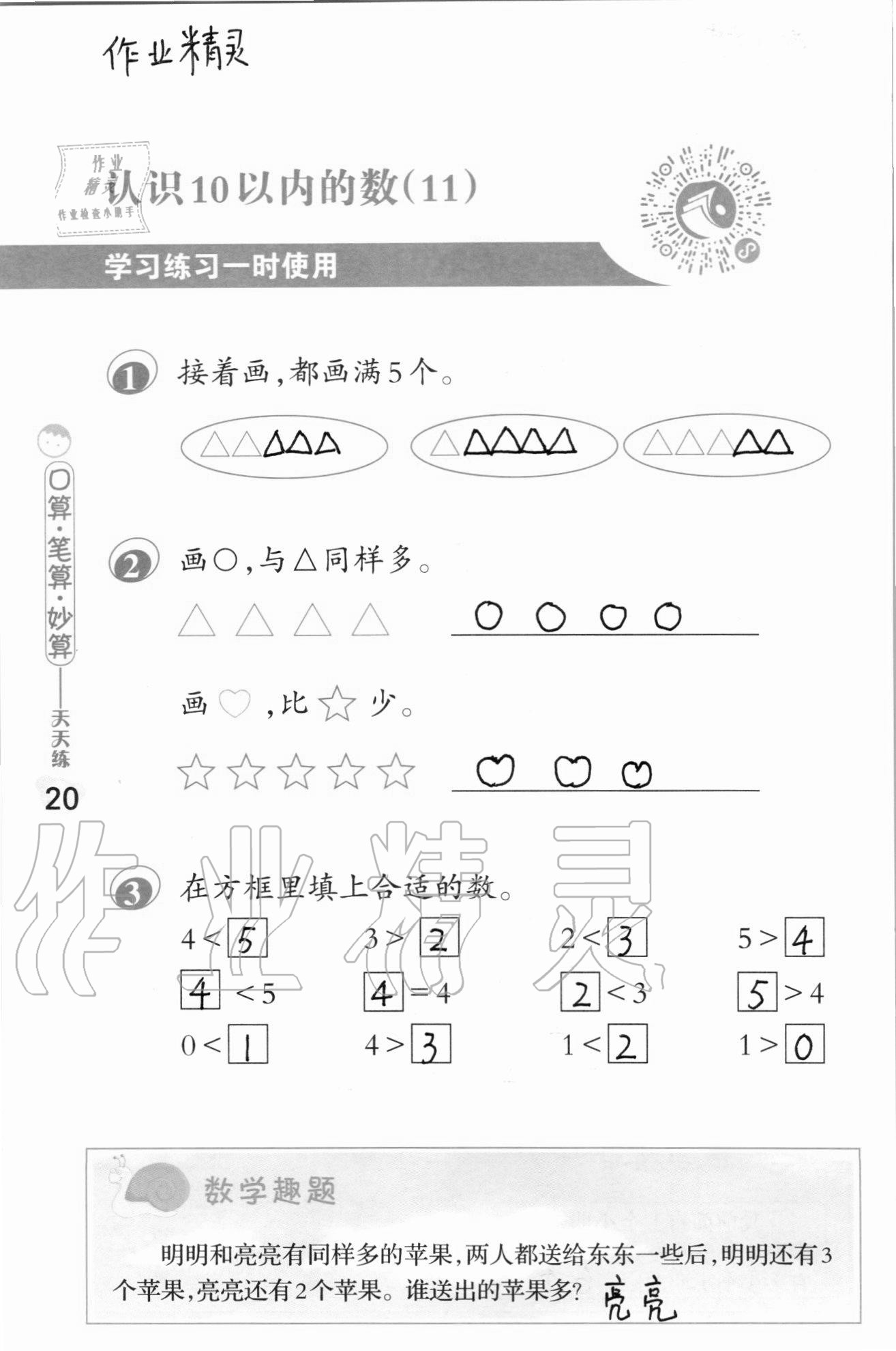 2020年口算筆算妙算天天練一年級上冊蘇教版 參考答案第20頁