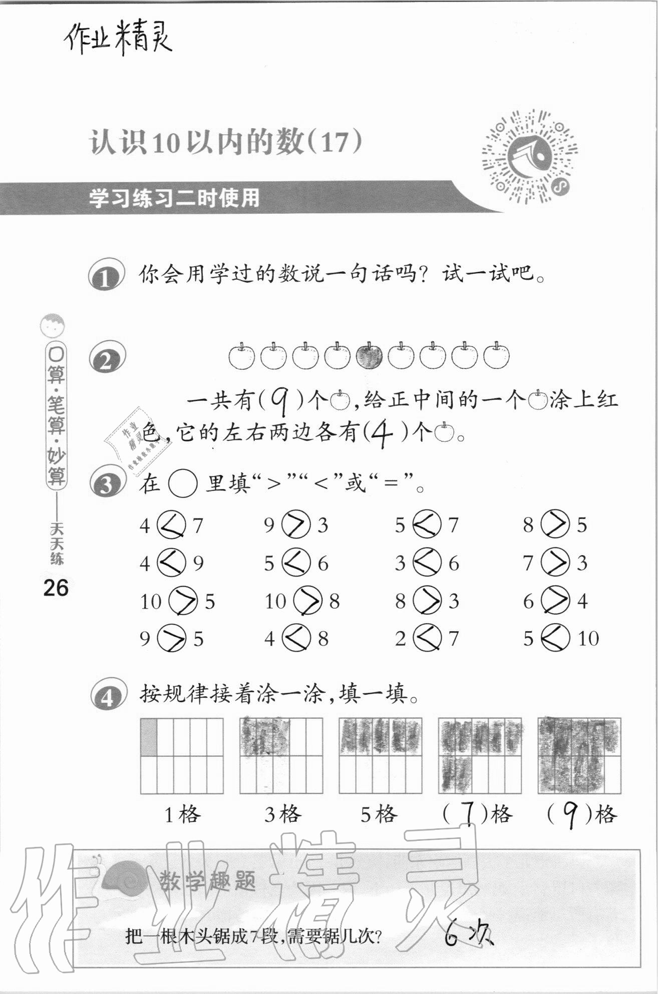 2020年口算筆算妙算天天練一年級(jí)上冊(cè)蘇教版 參考答案第26頁(yè)