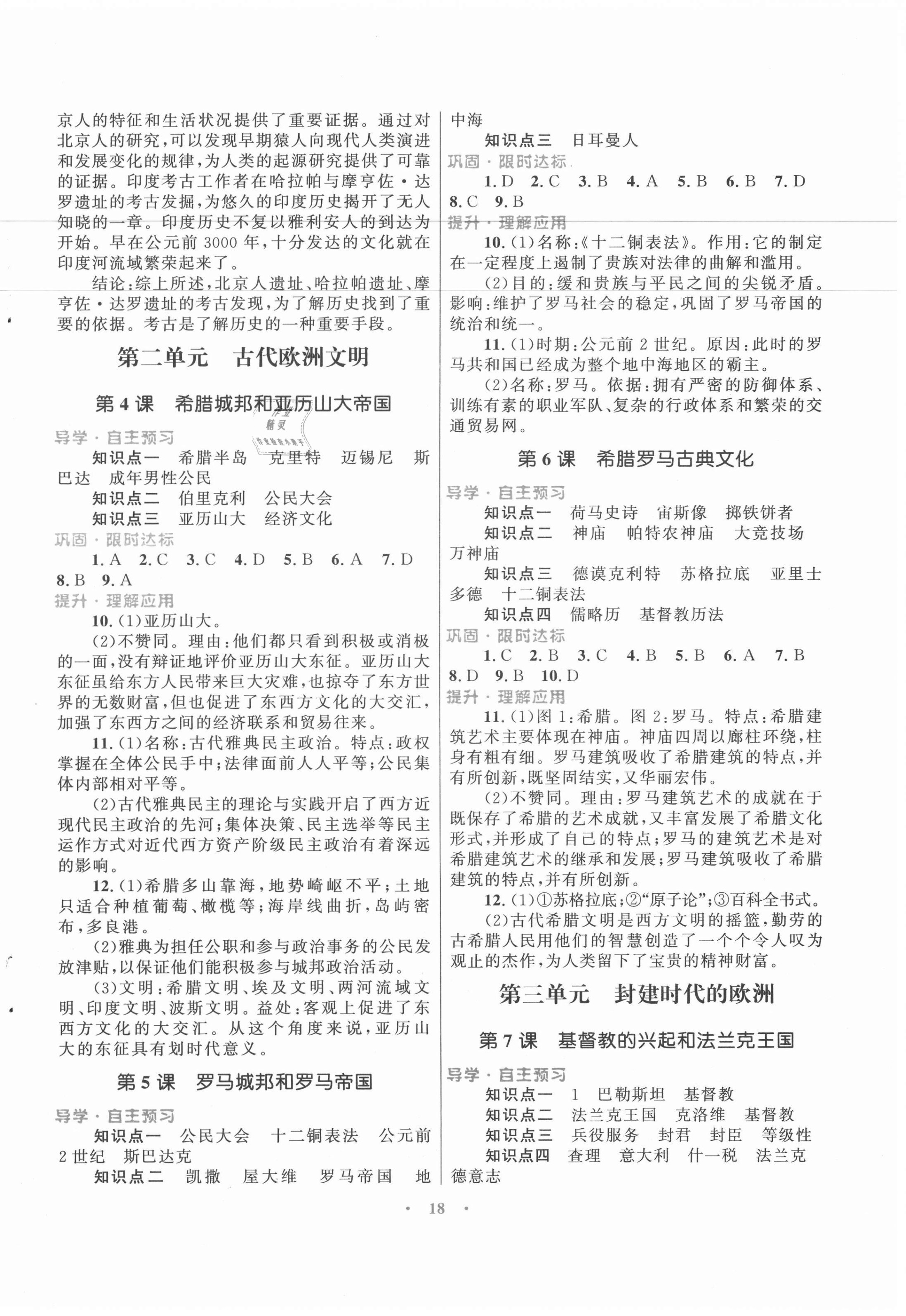 2020年初中同步测控优化设计课堂精练九年级世界历史上册人教版福建专版 第2页