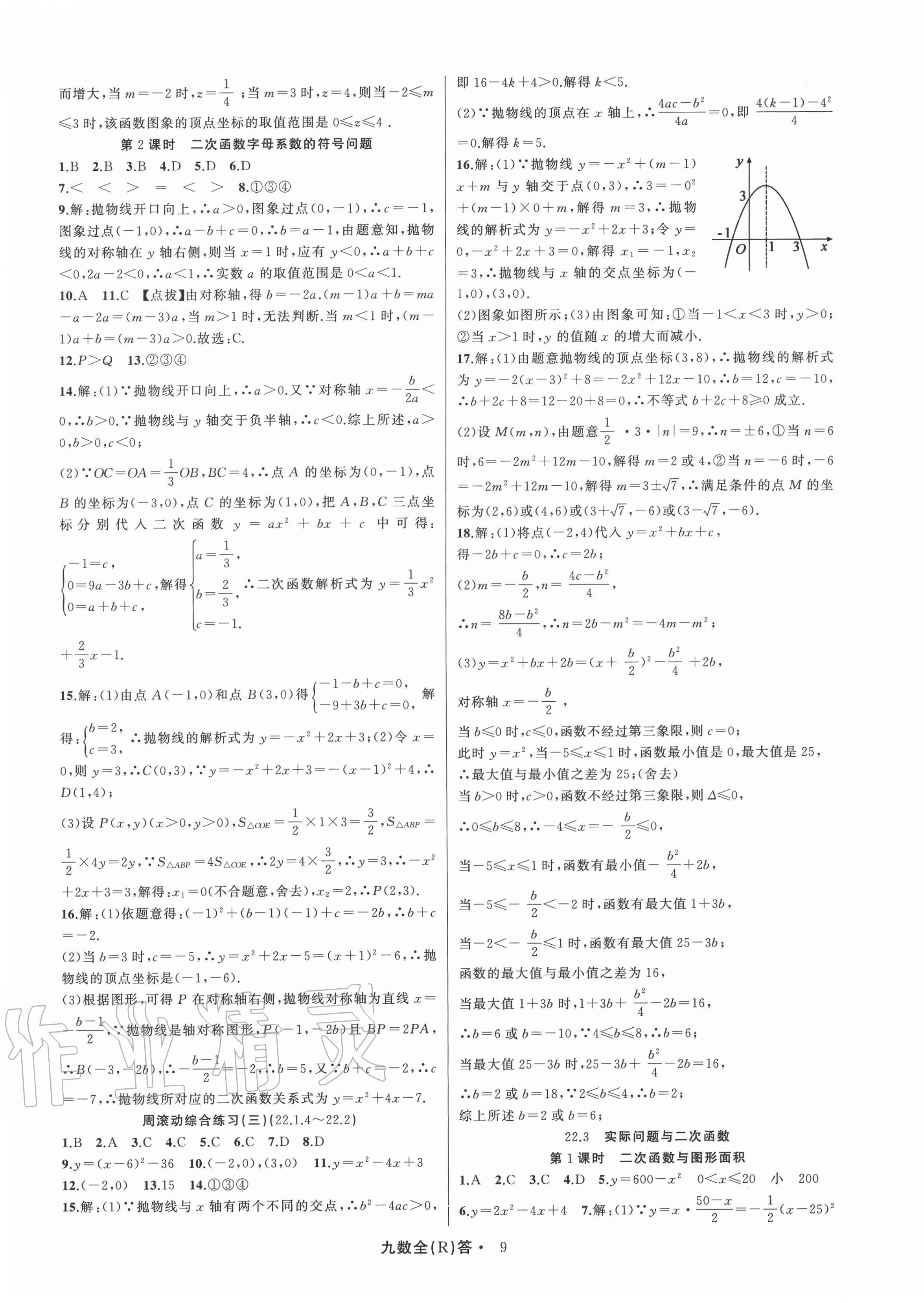 2020年名師面對面滿分特訓方案九年級數學全一冊人教版臺州專版 參考答案第9頁