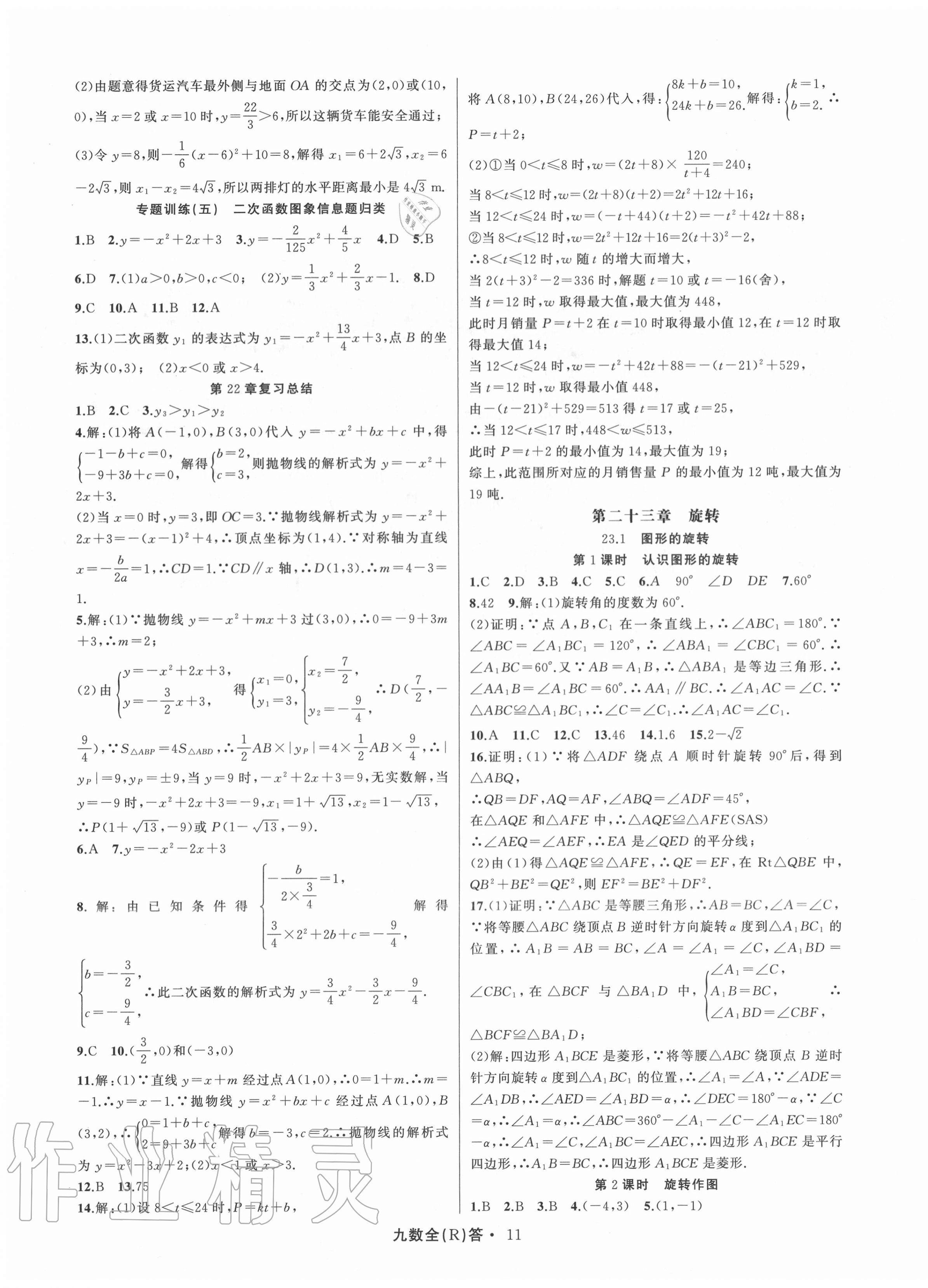 2020年名師面對面滿分特訓方案九年級數學全一冊人教版臺州專版 參考答案第11頁