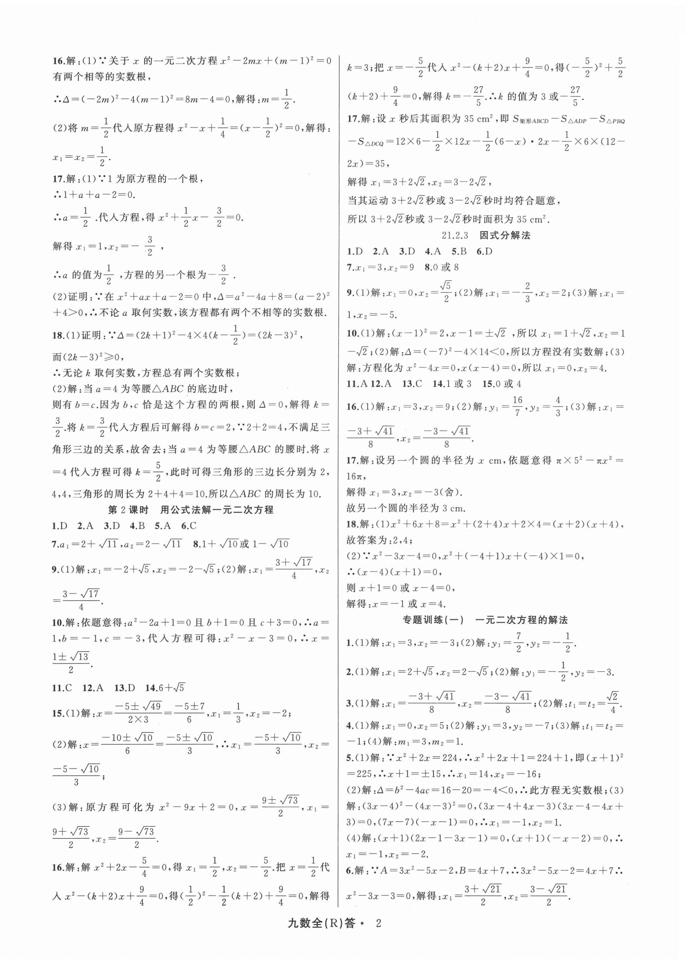 2020年名師面對面滿分特訓方案九年級數學全一冊人教版臺州專版 參考答案第2頁
