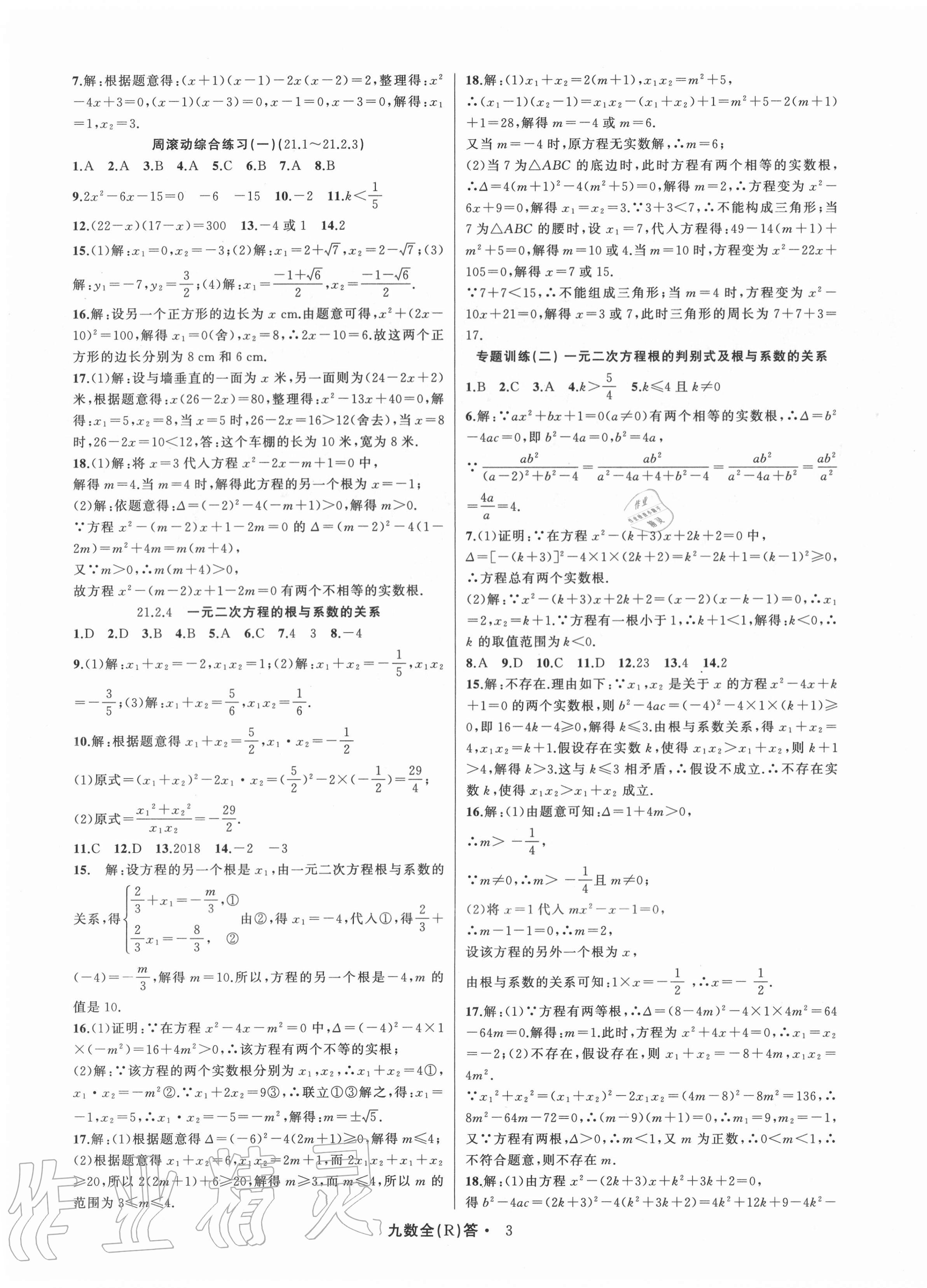 2020年名師面對面滿分特訓方案九年級數學全一冊人教版臺州專版 參考答案第3頁