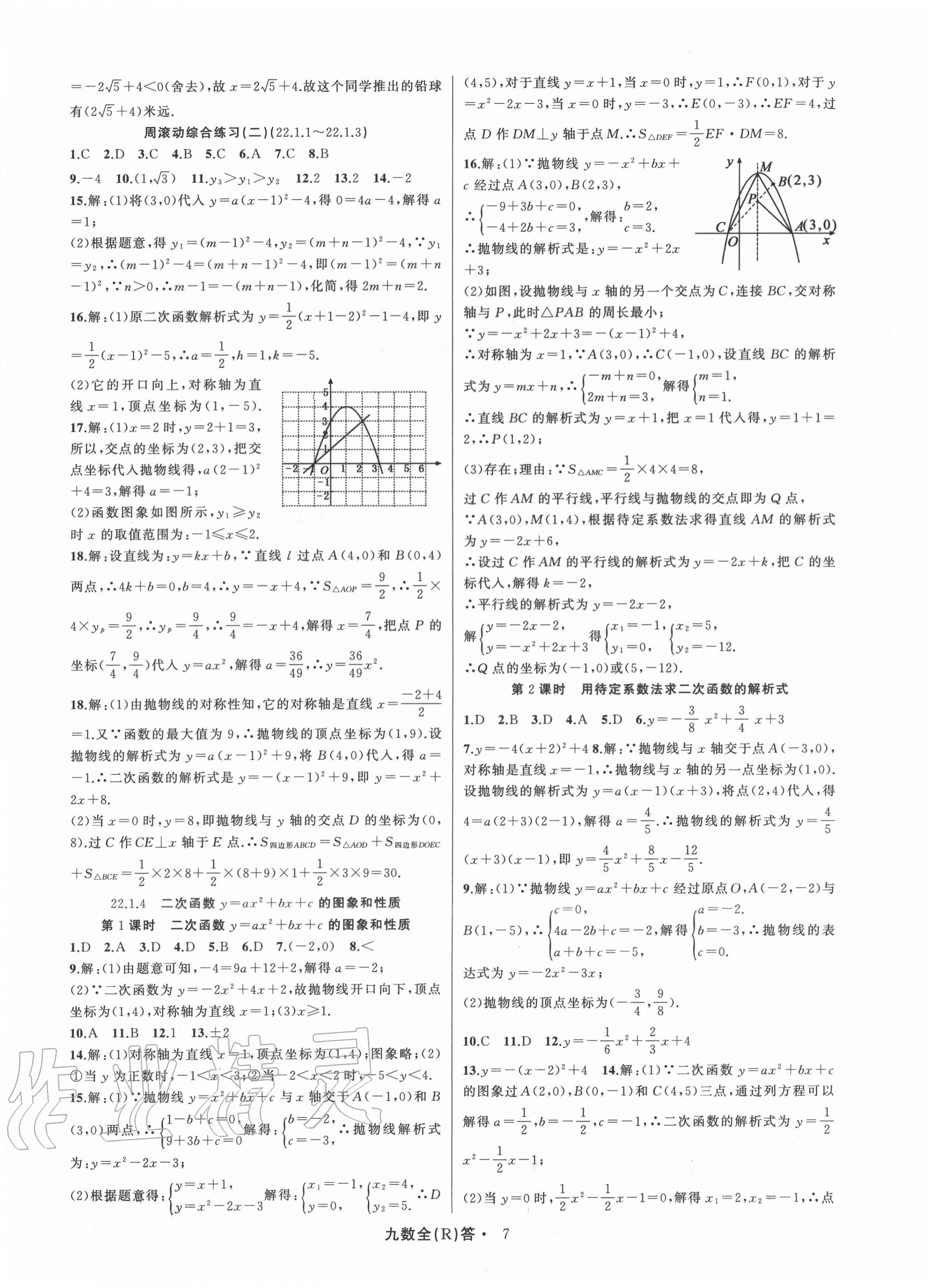 2020年名師面對面滿分特訓方案九年級數學全一冊人教版臺州專版 參考答案第7頁