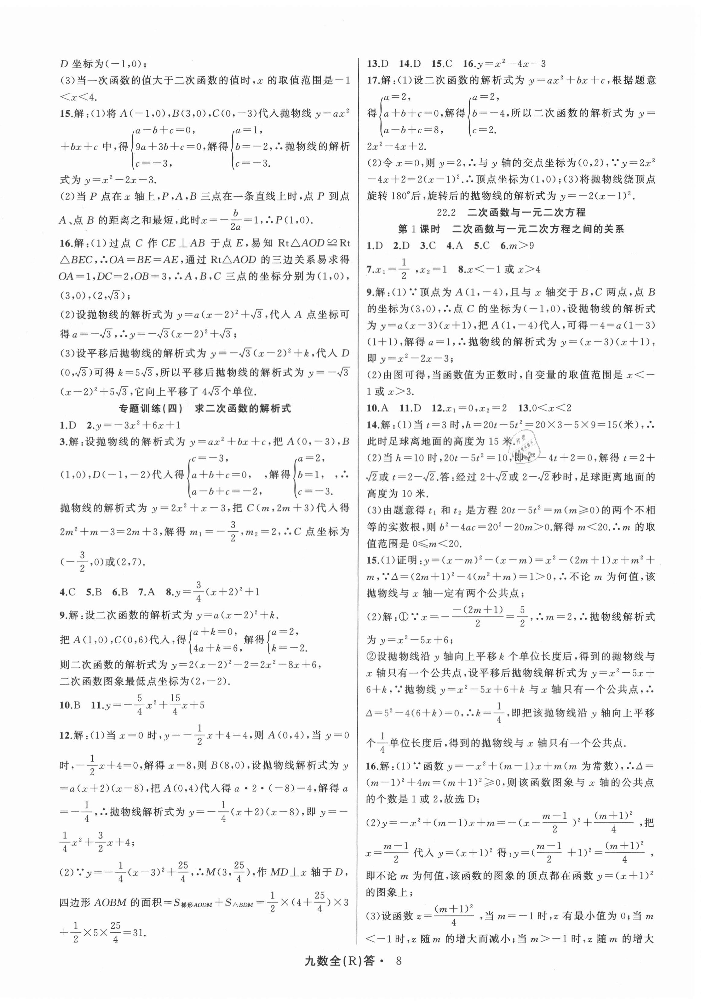 2020年名師面對面滿分特訓方案九年級數學全一冊人教版臺州專版 參考答案第8頁