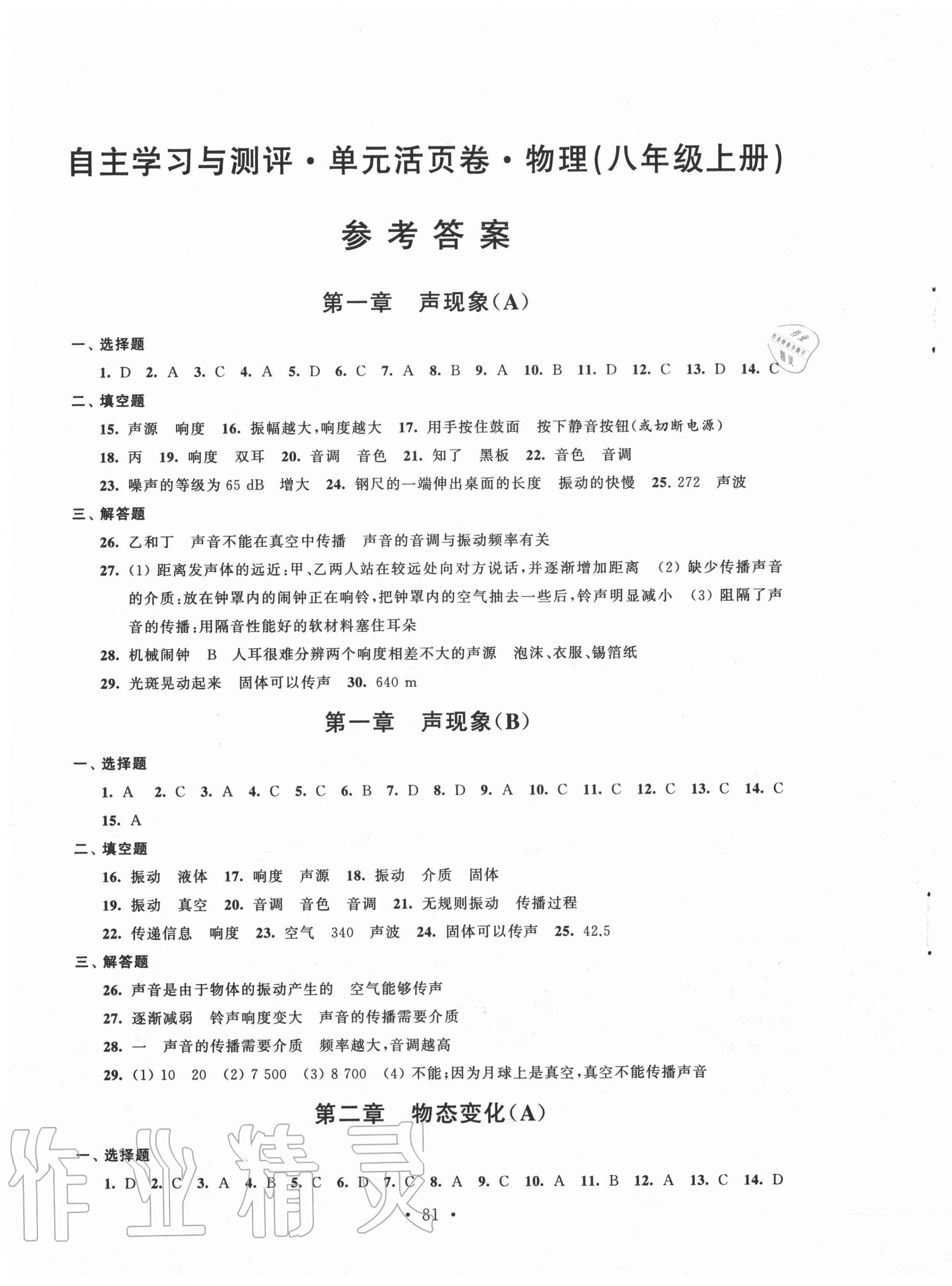 2020年自主學(xué)習(xí)與測評(píng)單元活頁卷八年級(jí)物理上冊(cè)蘇科版 第1頁