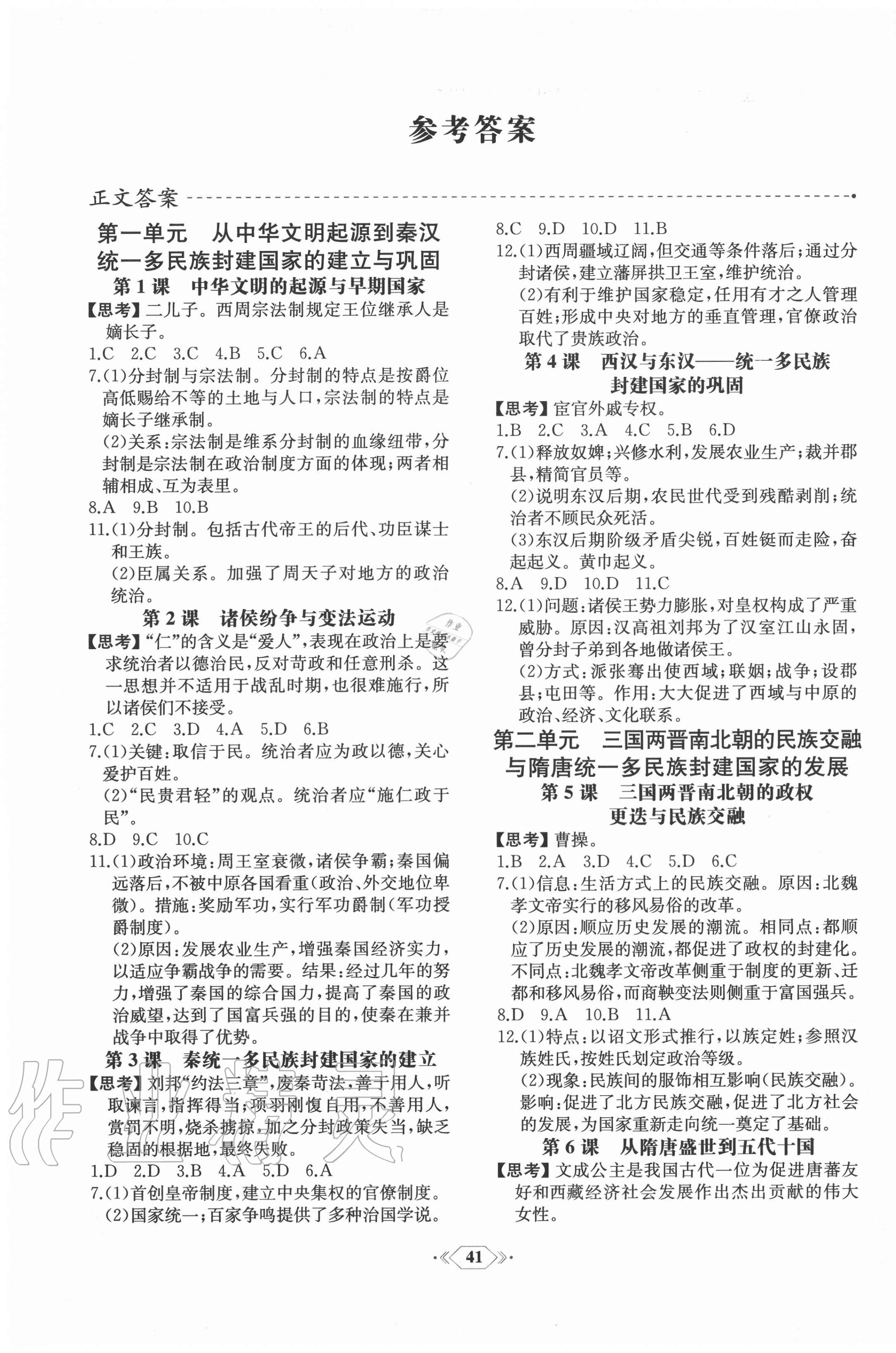 2020年同步解析與測評課時(shí)練歷史必修上冊中外歷史綱要人民教育出版社 第1頁