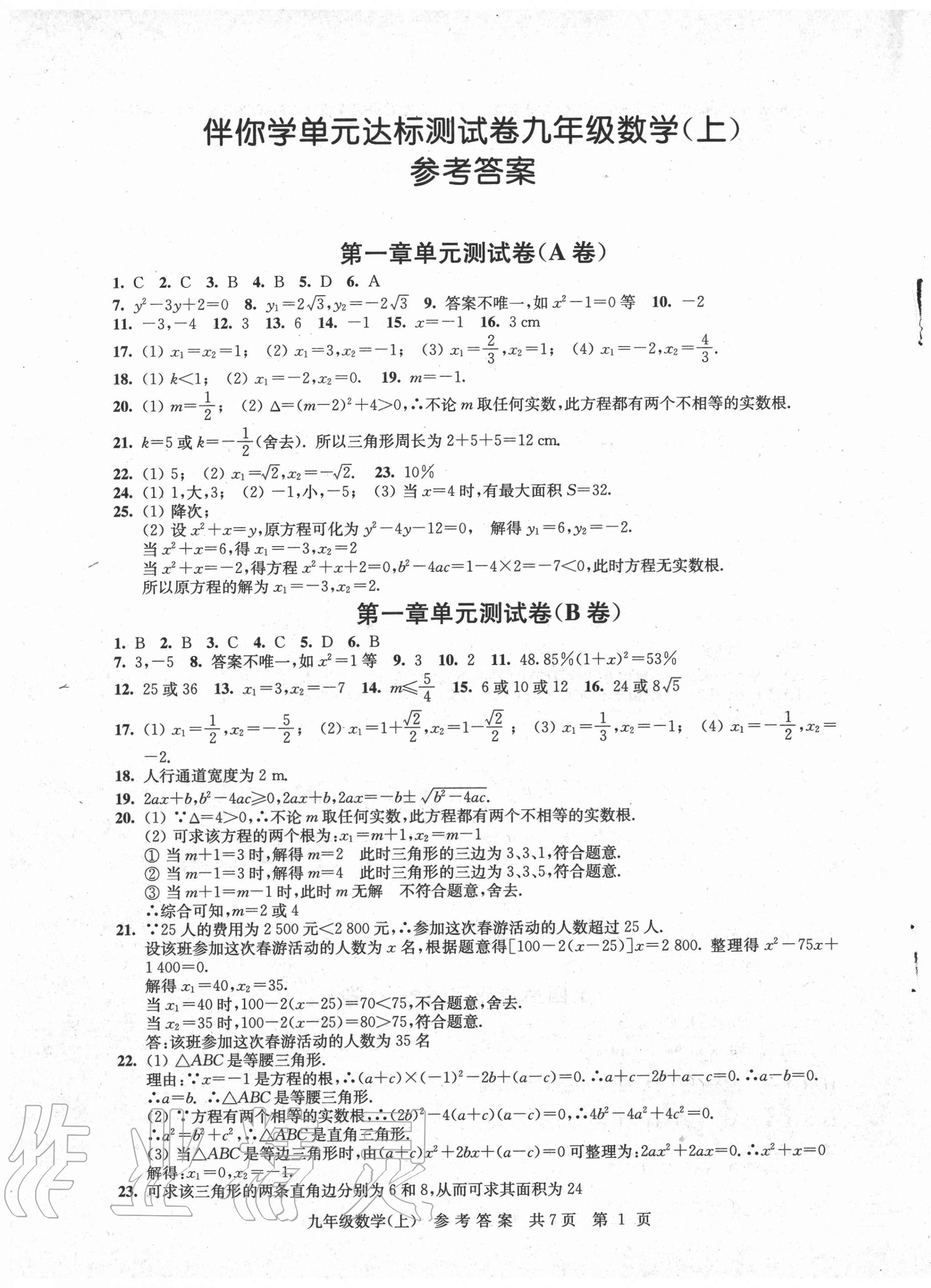 2020年伴你學(xué)單元達(dá)標(biāo)測(cè)試卷九年級(jí)數(shù)學(xué)上冊(cè)蘇科版 參考答案第1頁(yè)