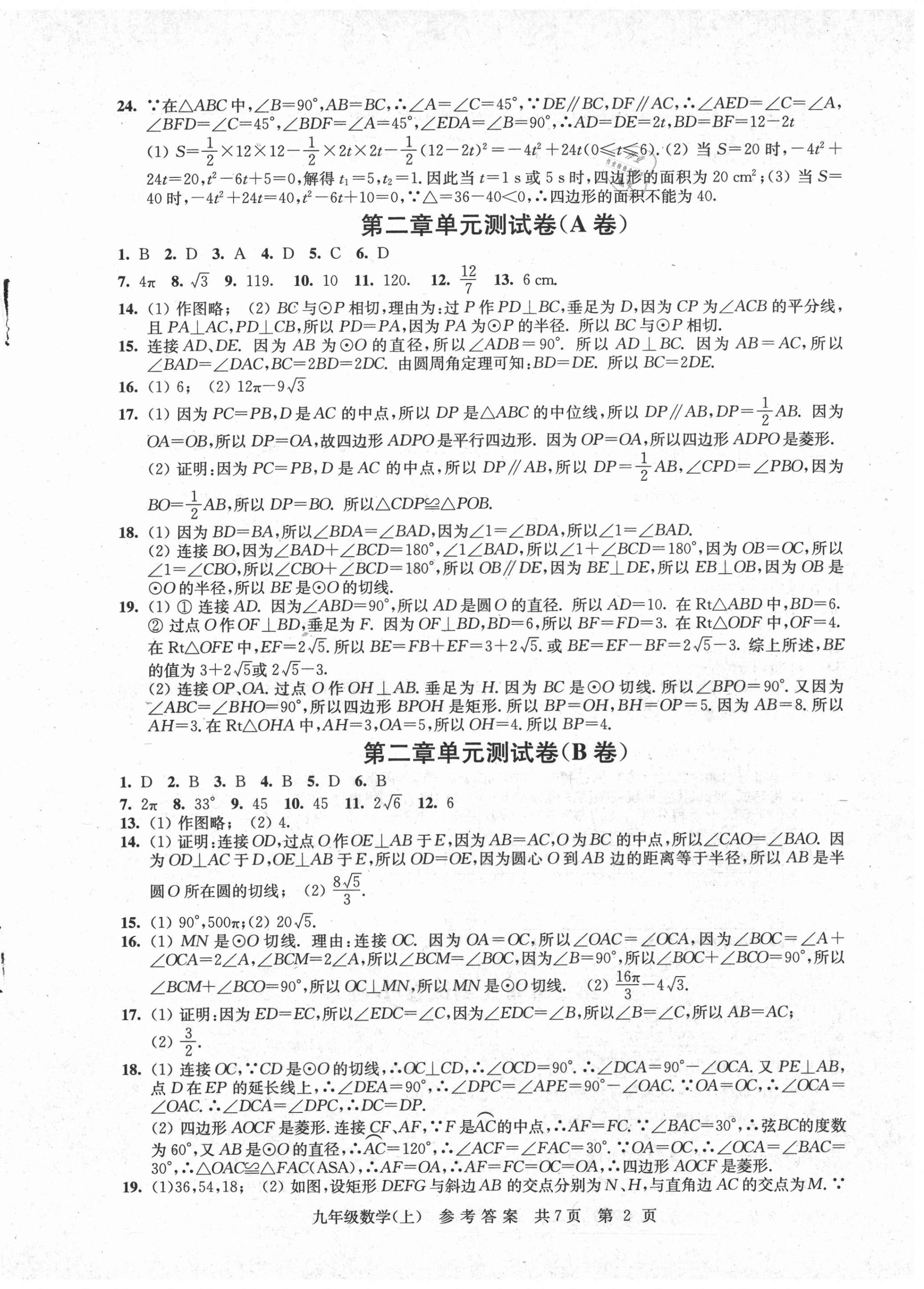 2020年伴你學(xué)單元達(dá)標(biāo)測試卷九年級(jí)數(shù)學(xué)上冊(cè)蘇科版 參考答案第2頁