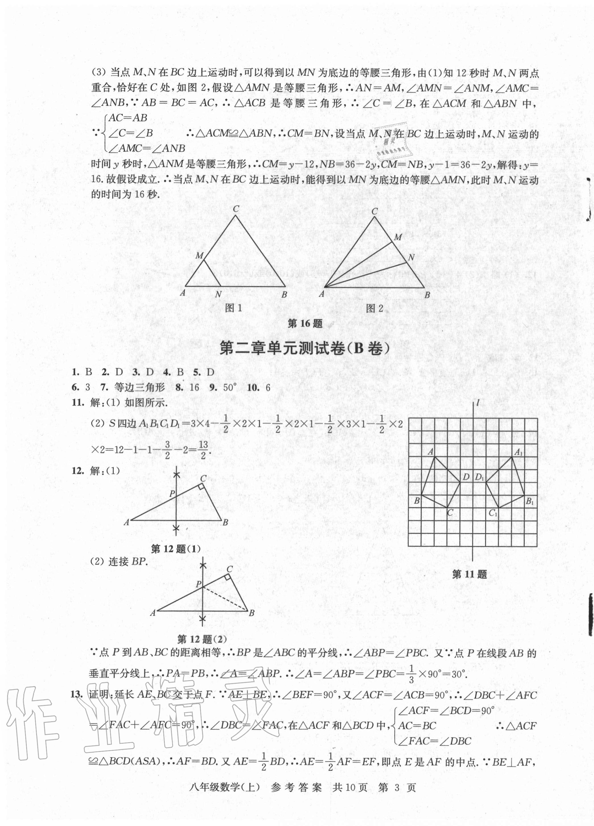 2020年伴你學單元達標測試卷八年級數(shù)學上冊蘇科版 參考答案第3頁