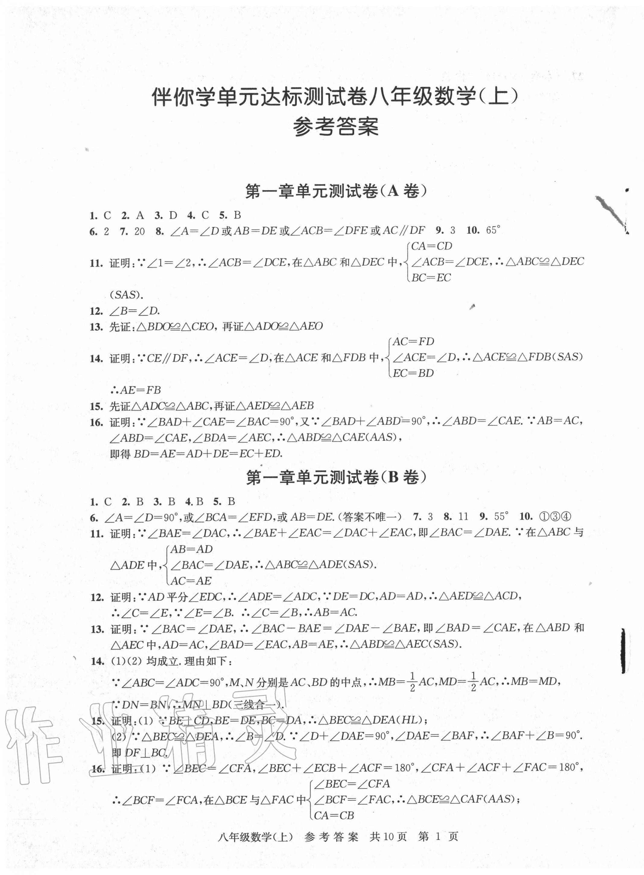 2020年伴你學(xué)單元達(dá)標(biāo)測試卷八年級數(shù)學(xué)上冊蘇科版 參考答案第1頁