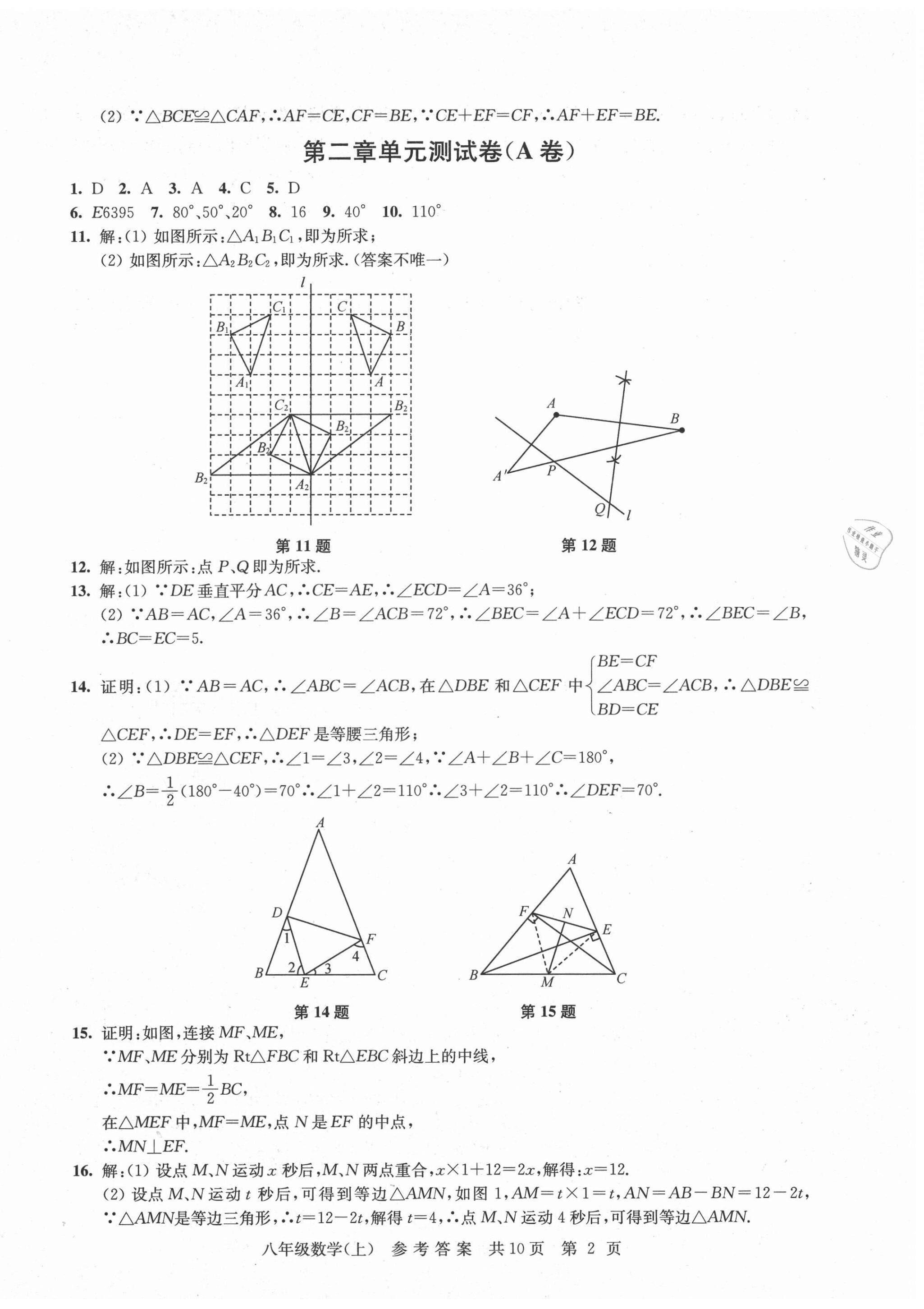 2020年伴你學(xué)單元達(dá)標(biāo)測(cè)試卷八年級(jí)數(shù)學(xué)上冊(cè)蘇科版 參考答案第2頁