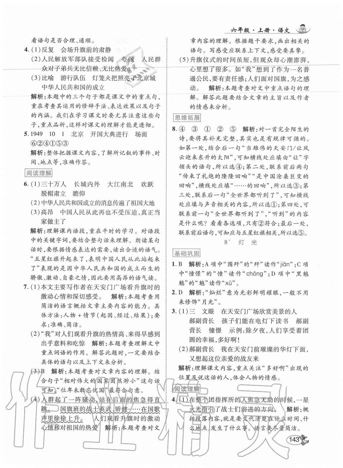 2020年尚學生香英才天天練六年級語文上冊人教版福建專版 參考答案第9頁