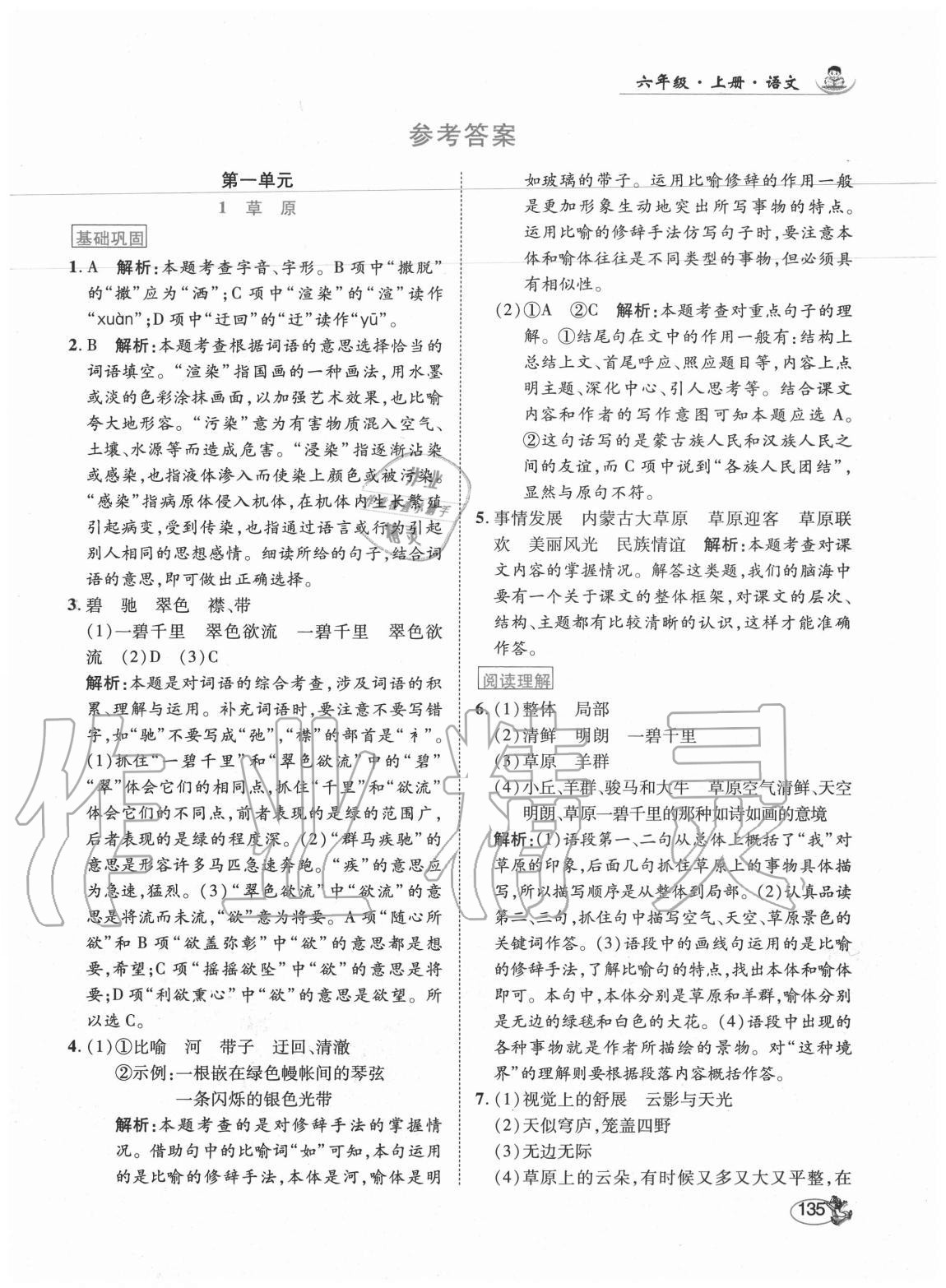 2020年尚學生香英才天天練六年級語文上冊人教版福建專版 參考答案第1頁