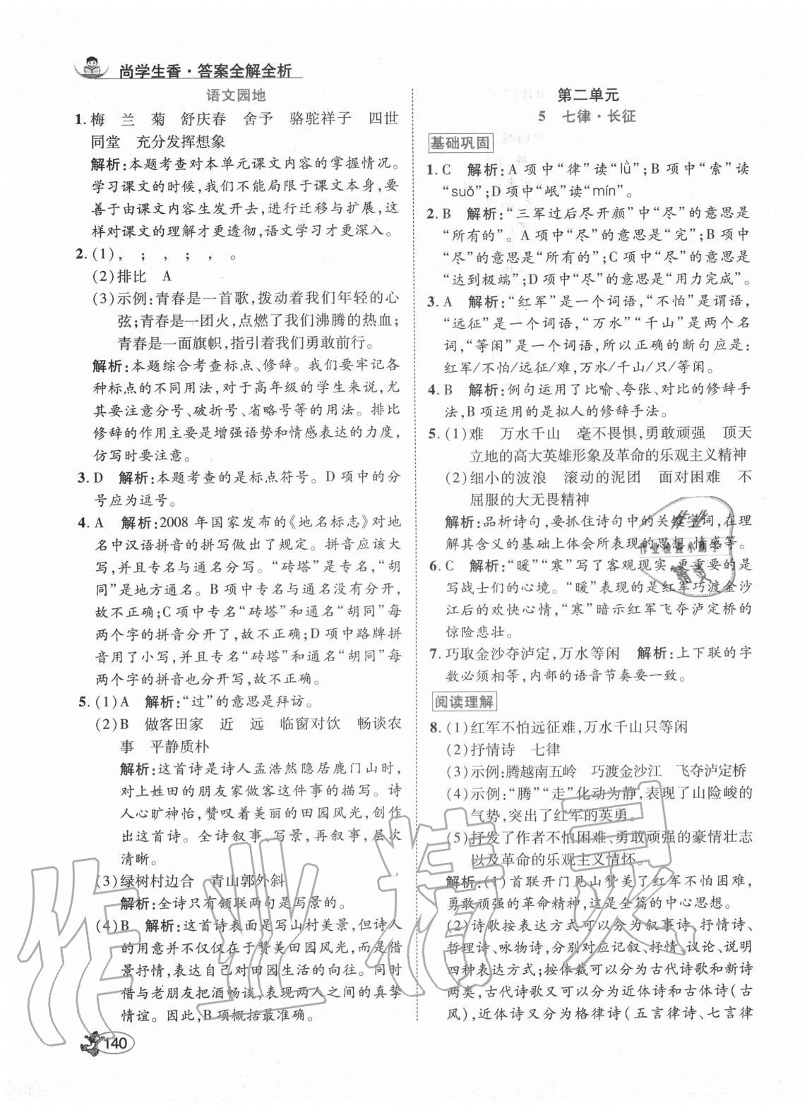 2020年尚學(xué)生香英才天天練六年級語文上冊人教版福建專版 參考答案第6頁