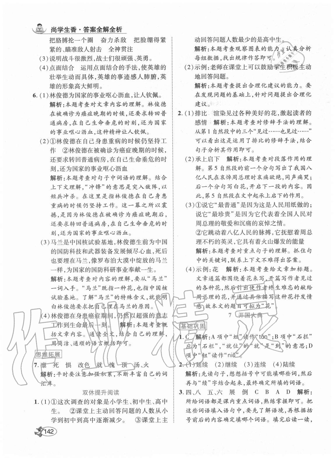 2020年尚學(xué)生香英才天天練六年級(jí)語(yǔ)文上冊(cè)人教版福建專版 參考答案第8頁(yè)