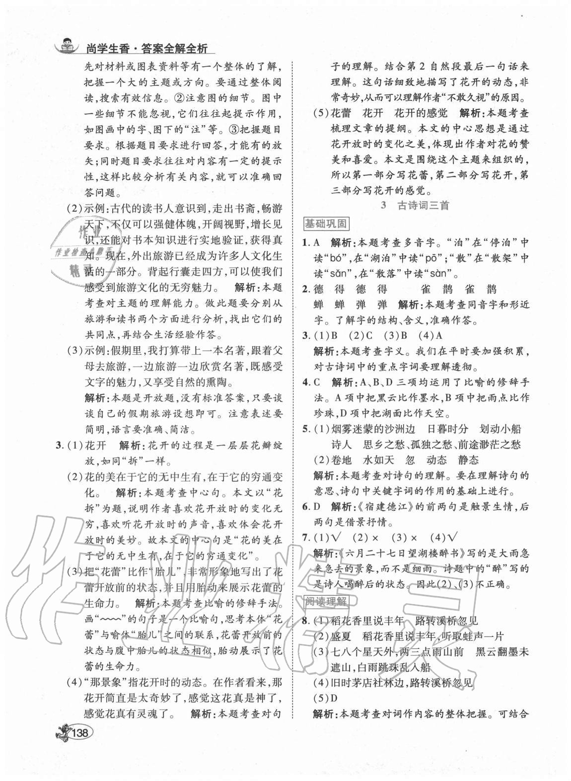 2020年尚學(xué)生香英才天天練六年級語文上冊人教版福建專版 參考答案第4頁