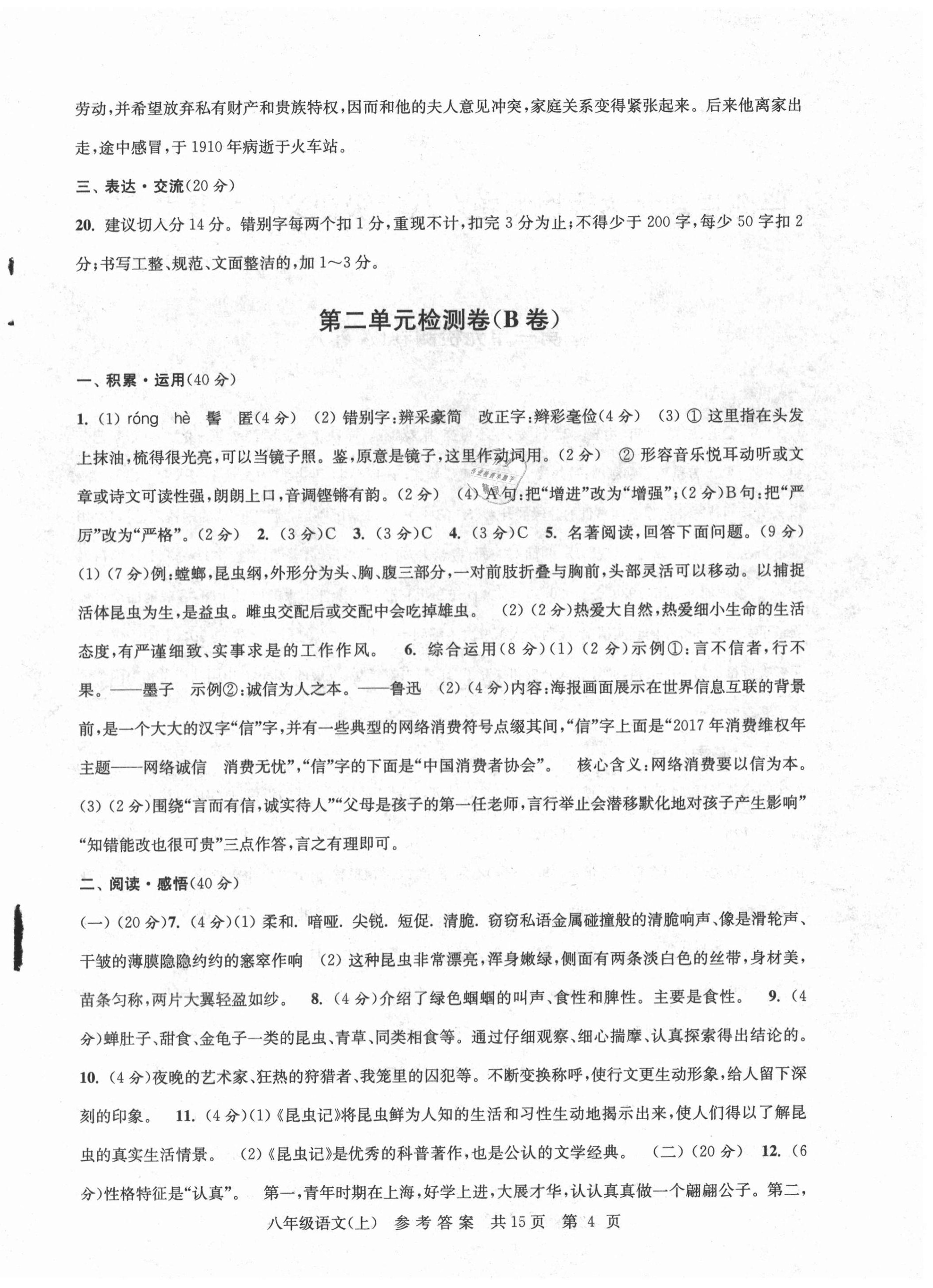 2020年伴你學(xué)單元達標測試卷八年級語文上冊人教版 參考答案第4頁