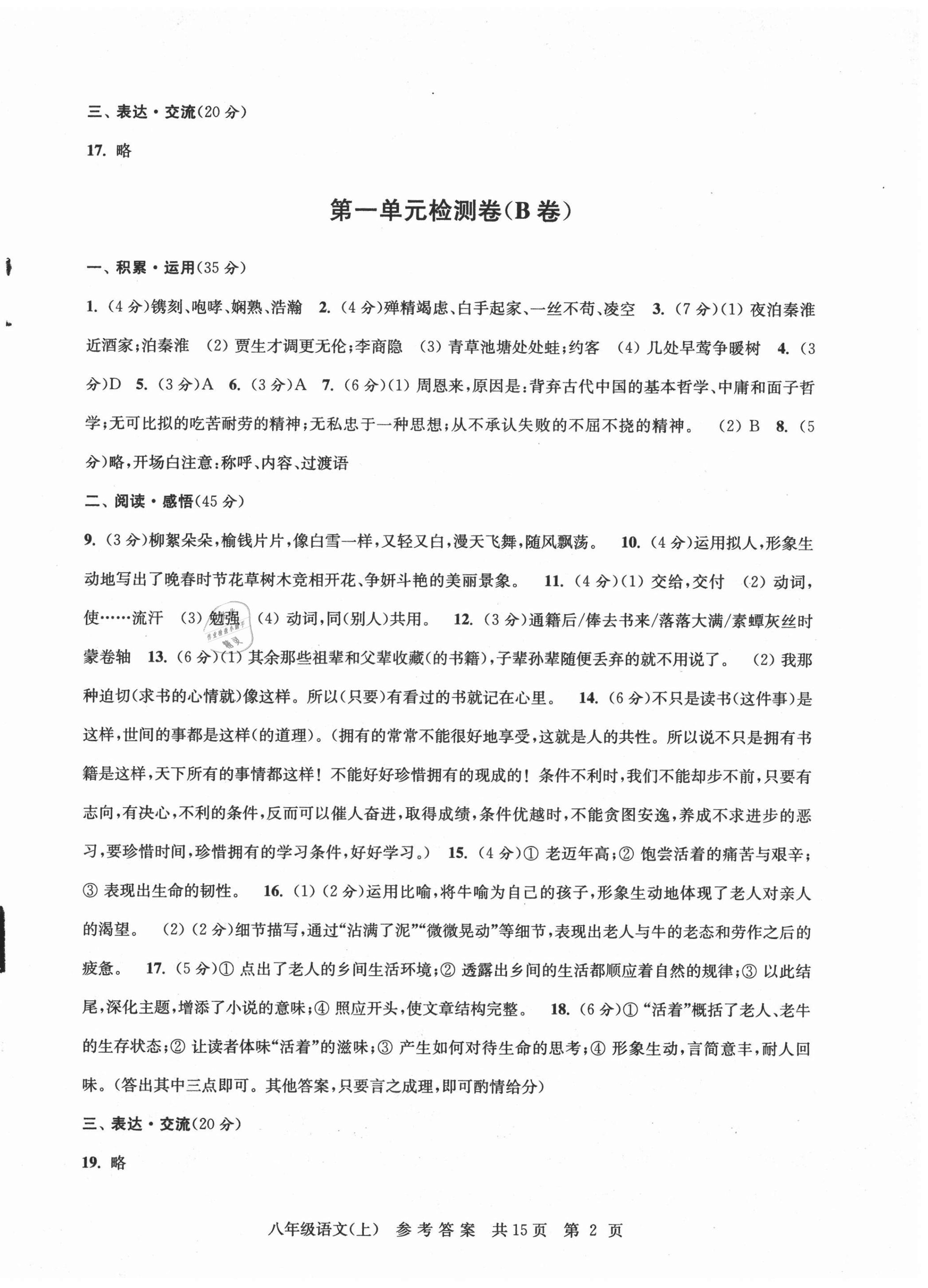 2020年伴你學單元達標測試卷八年級語文上冊人教版 參考答案第2頁