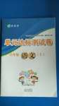 2020年伴你學單元達標測試卷八年級語文上冊人教版