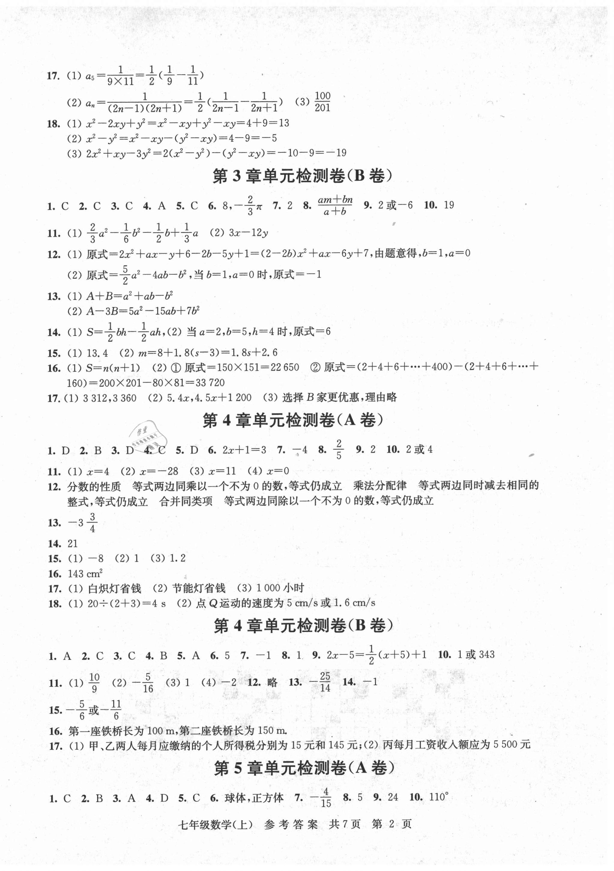 2020年伴你學(xué)單元達(dá)標(biāo)測(cè)試卷七年級(jí)數(shù)學(xué)上冊(cè)蘇科版 參考答案第2頁(yè)