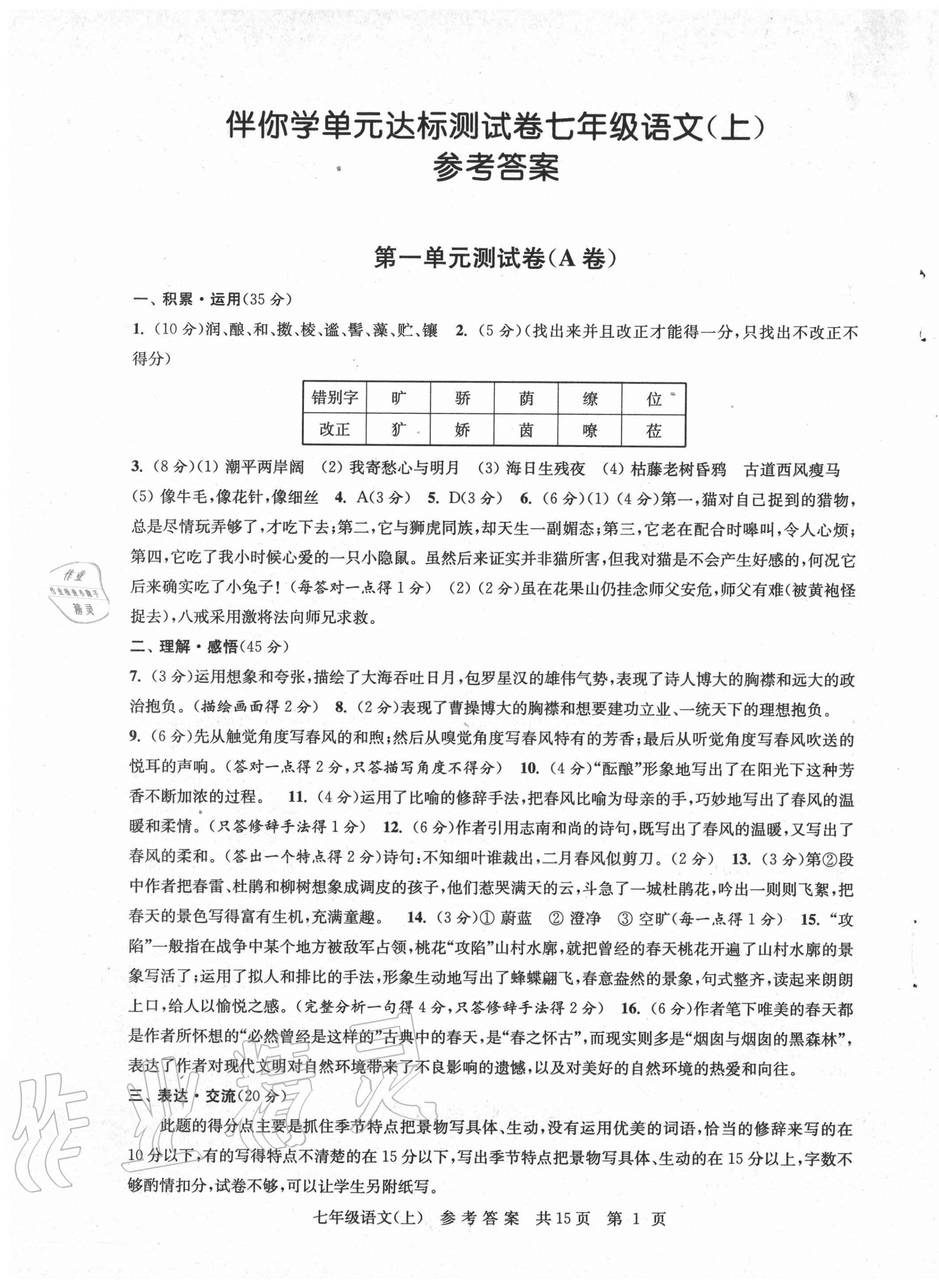 2020年伴你學(xué)單元達(dá)標(biāo)測試卷七年級語文上冊人教版 參考答案第1頁